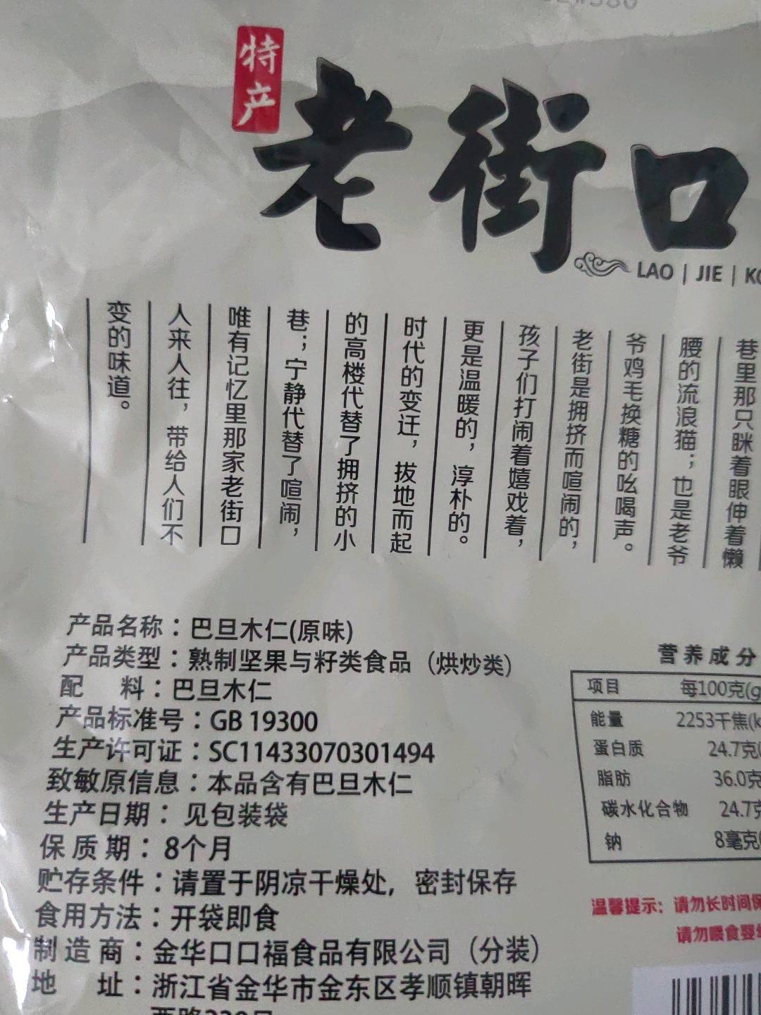 老街口-原味巴旦木仁250g