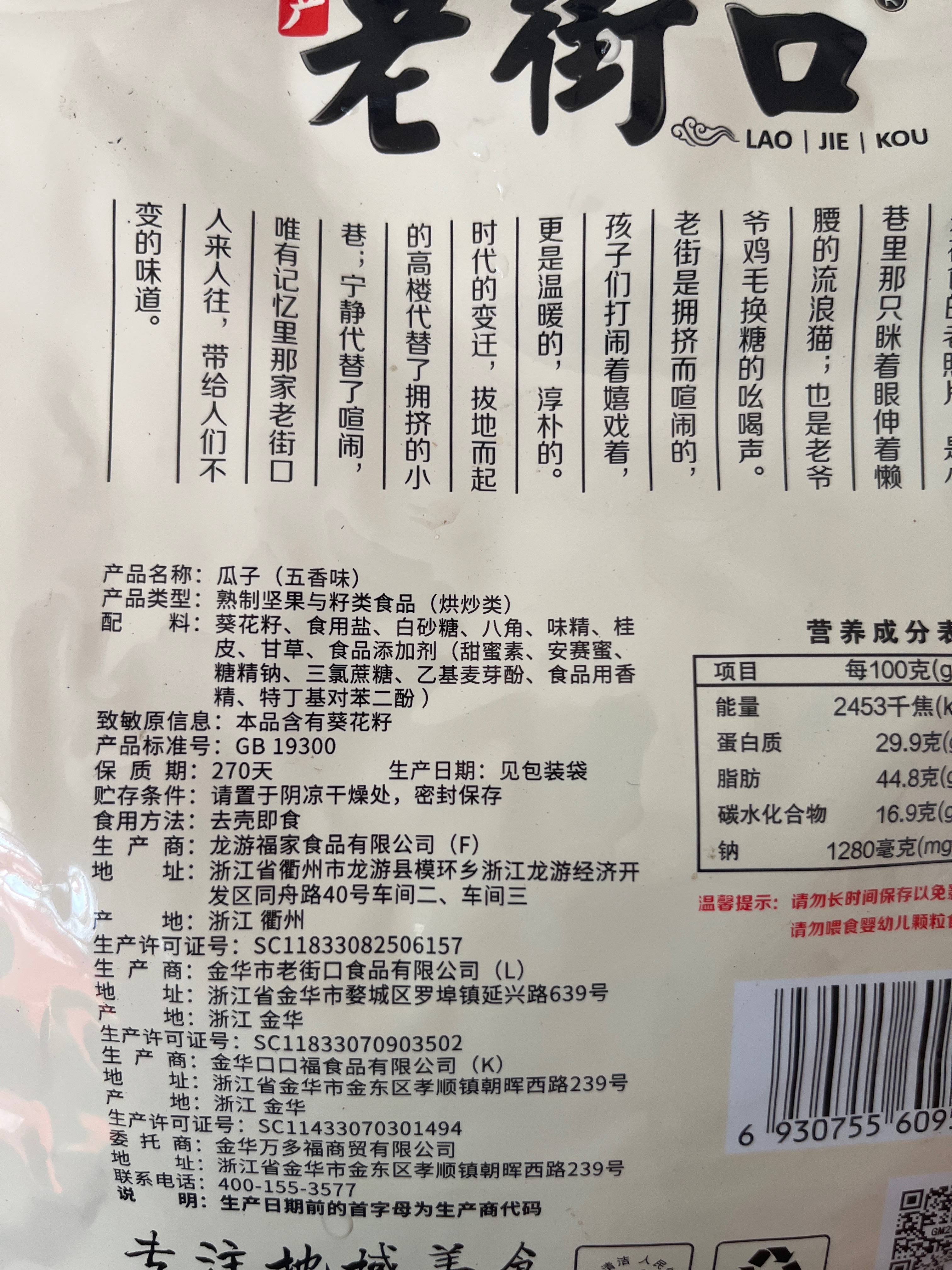 老街口-五香味瓜子400g