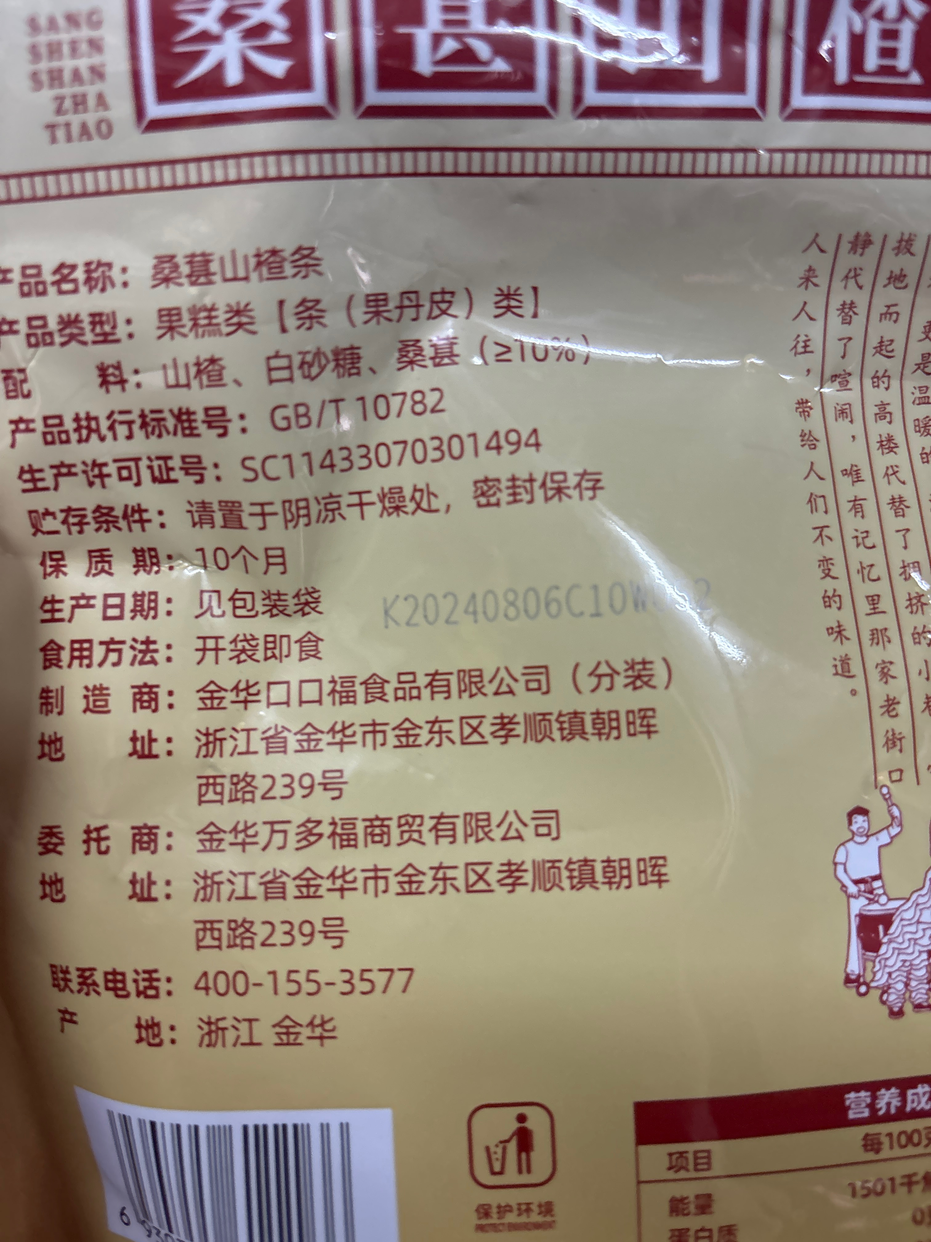 老街口-桑葚味山楂条250g