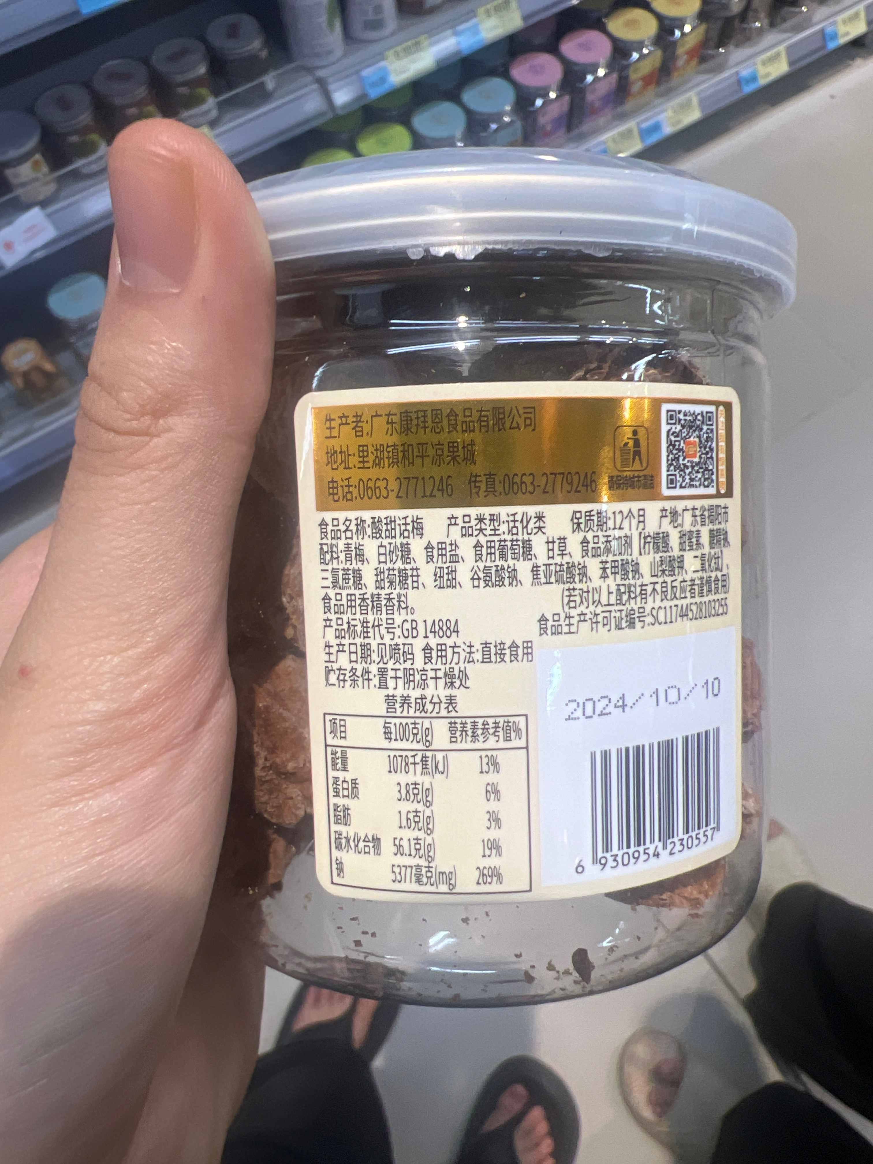 酸甜话梅
