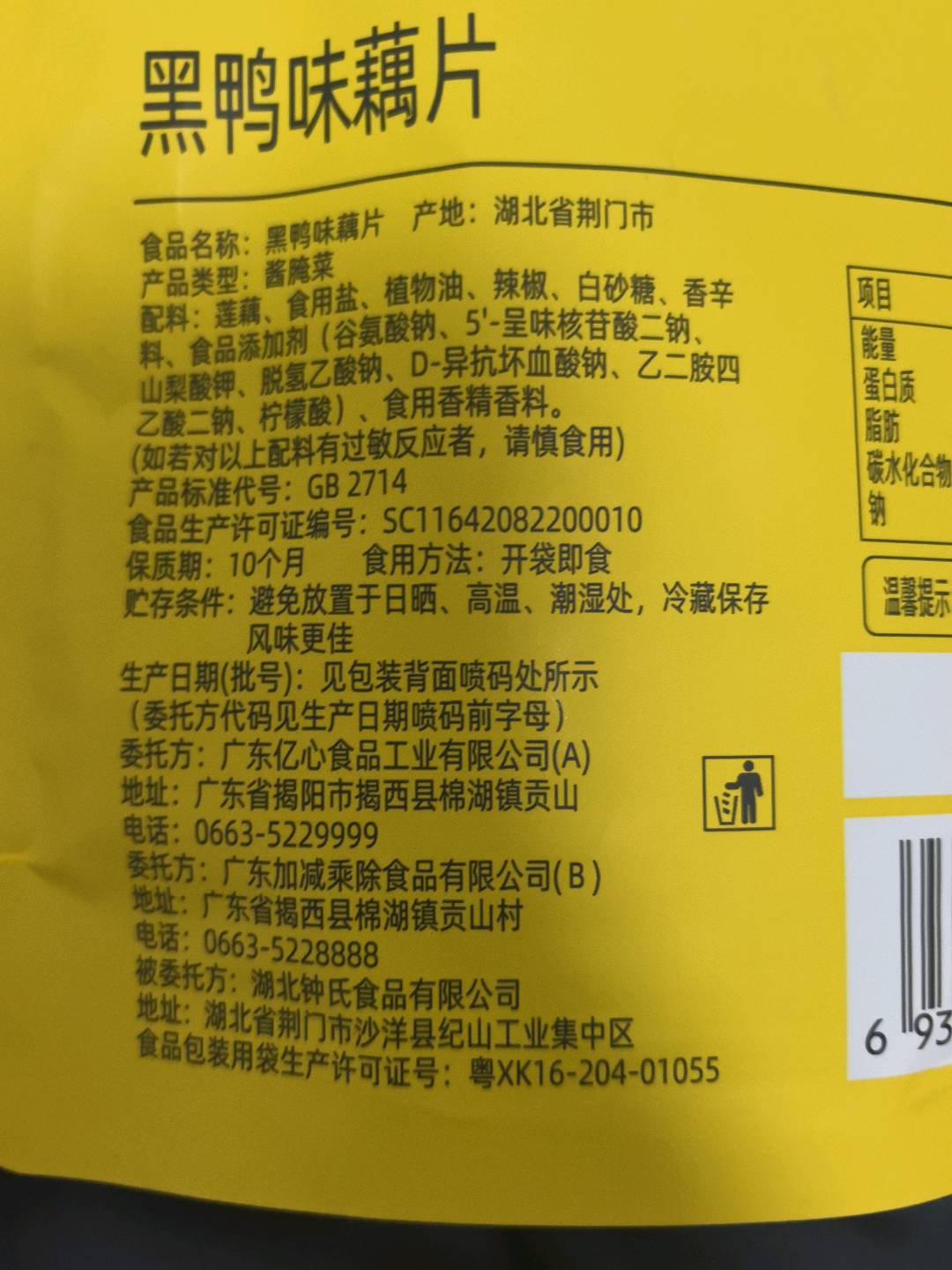 藕片黑鸭味