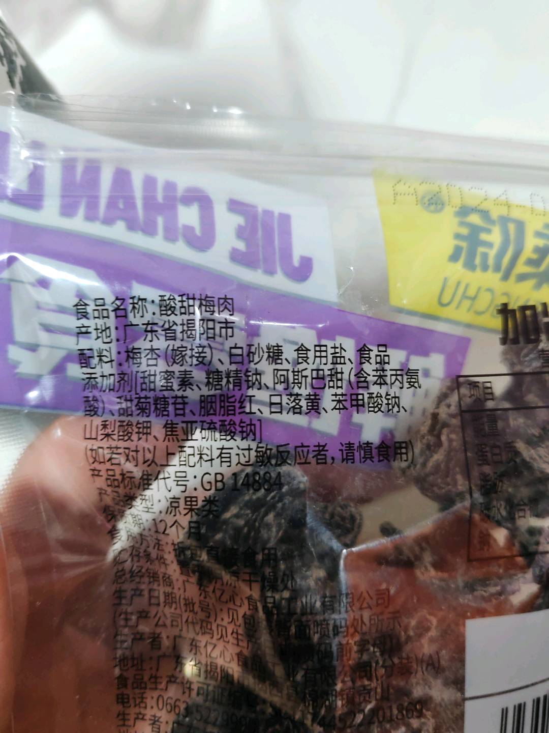 酸甜梅肉