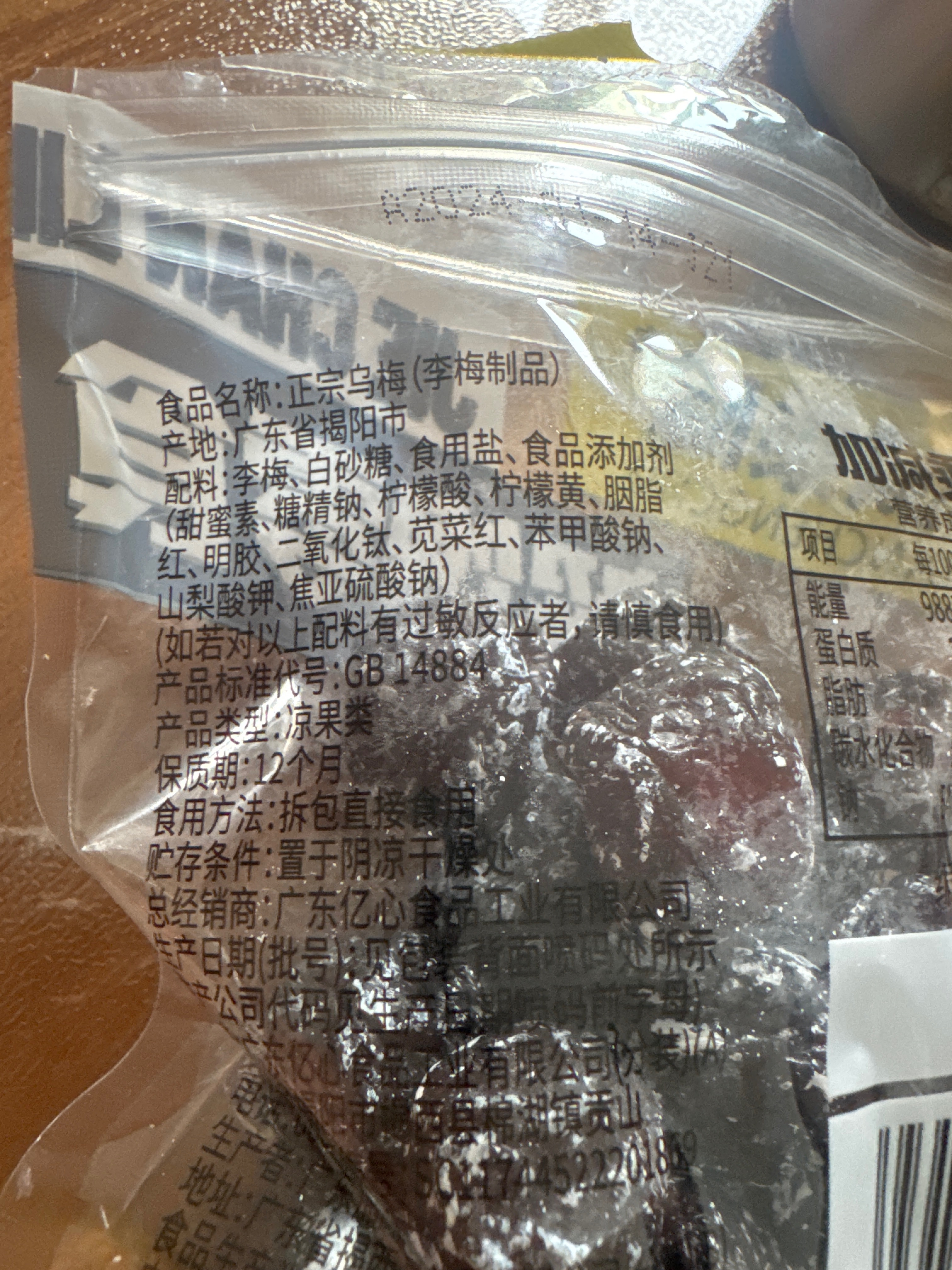 正宗乌梅