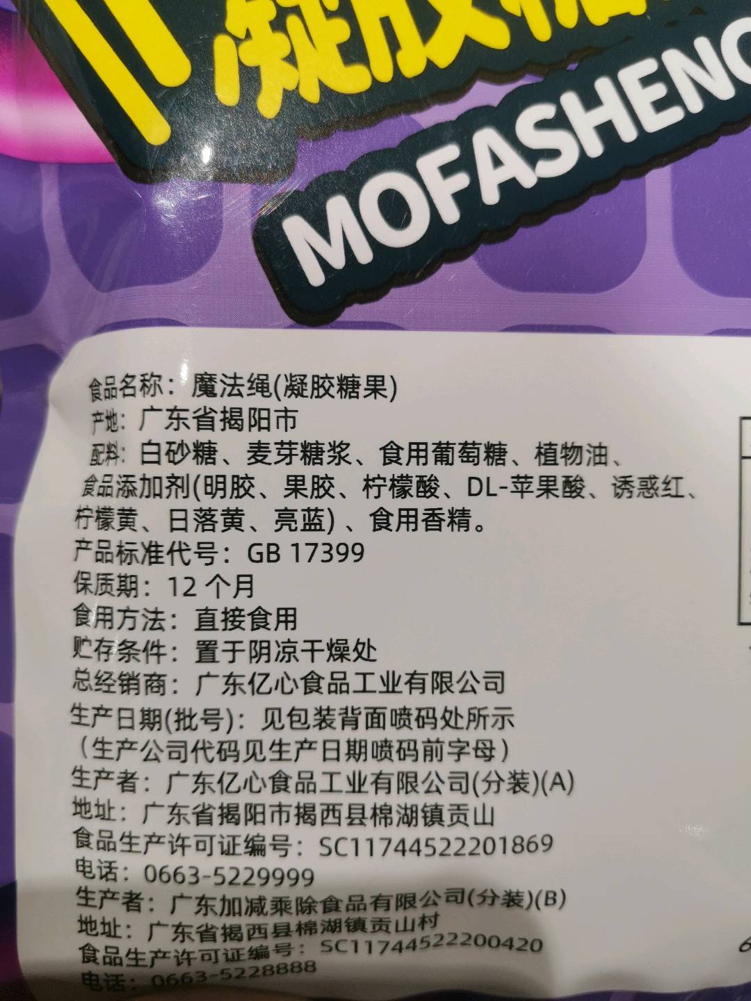 魔法绳（混合胶型凝胶糖果）