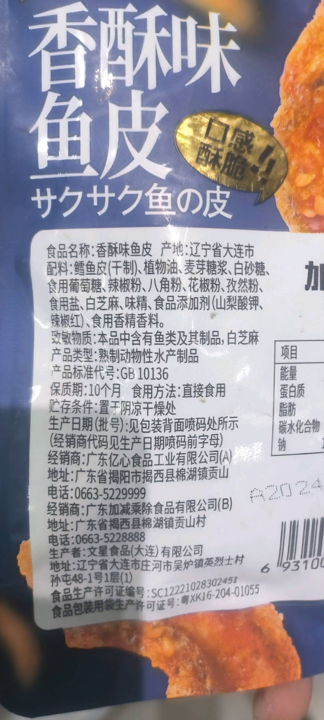 香酥味鱼皮