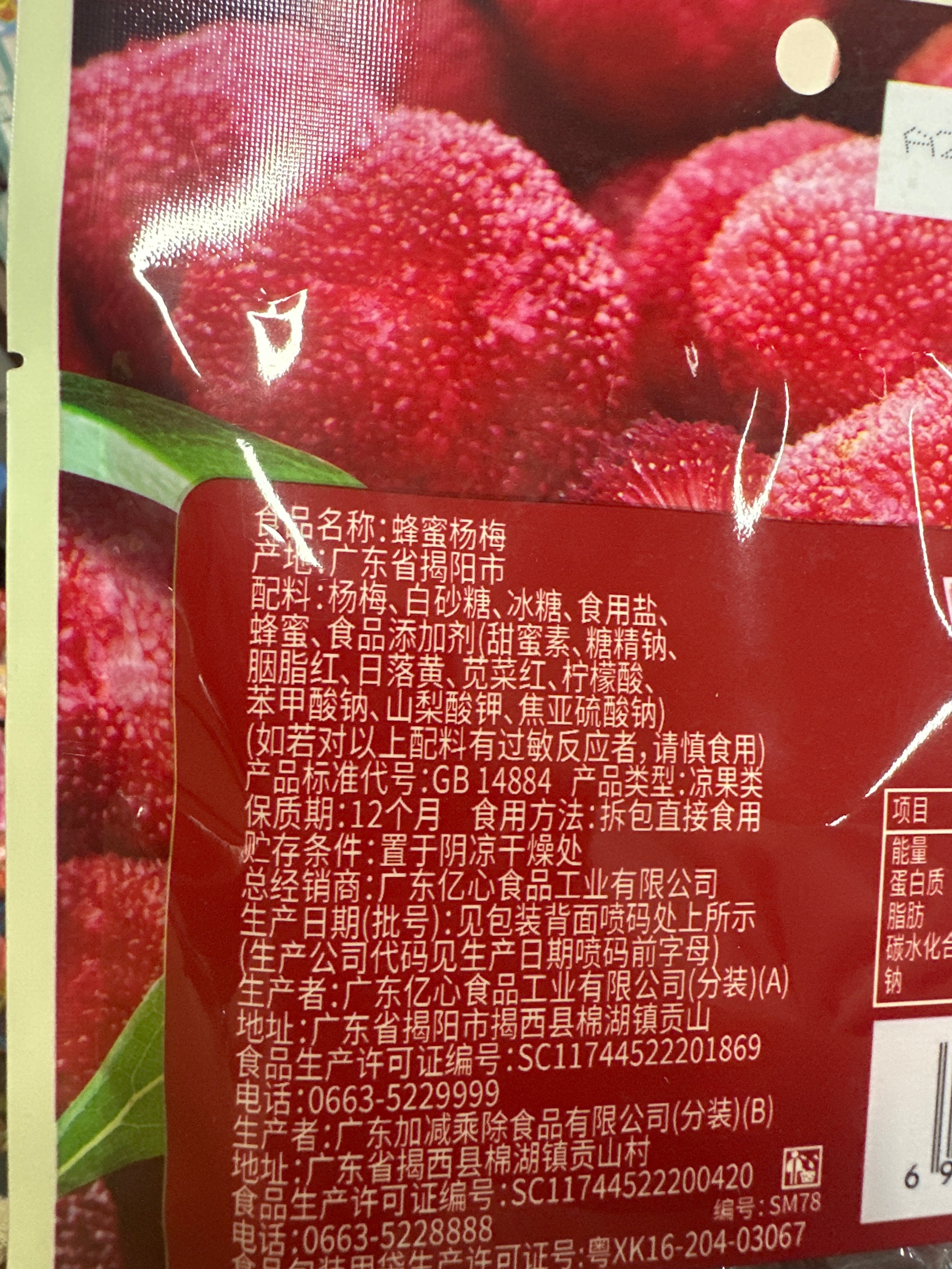 蜂蜜杨梅