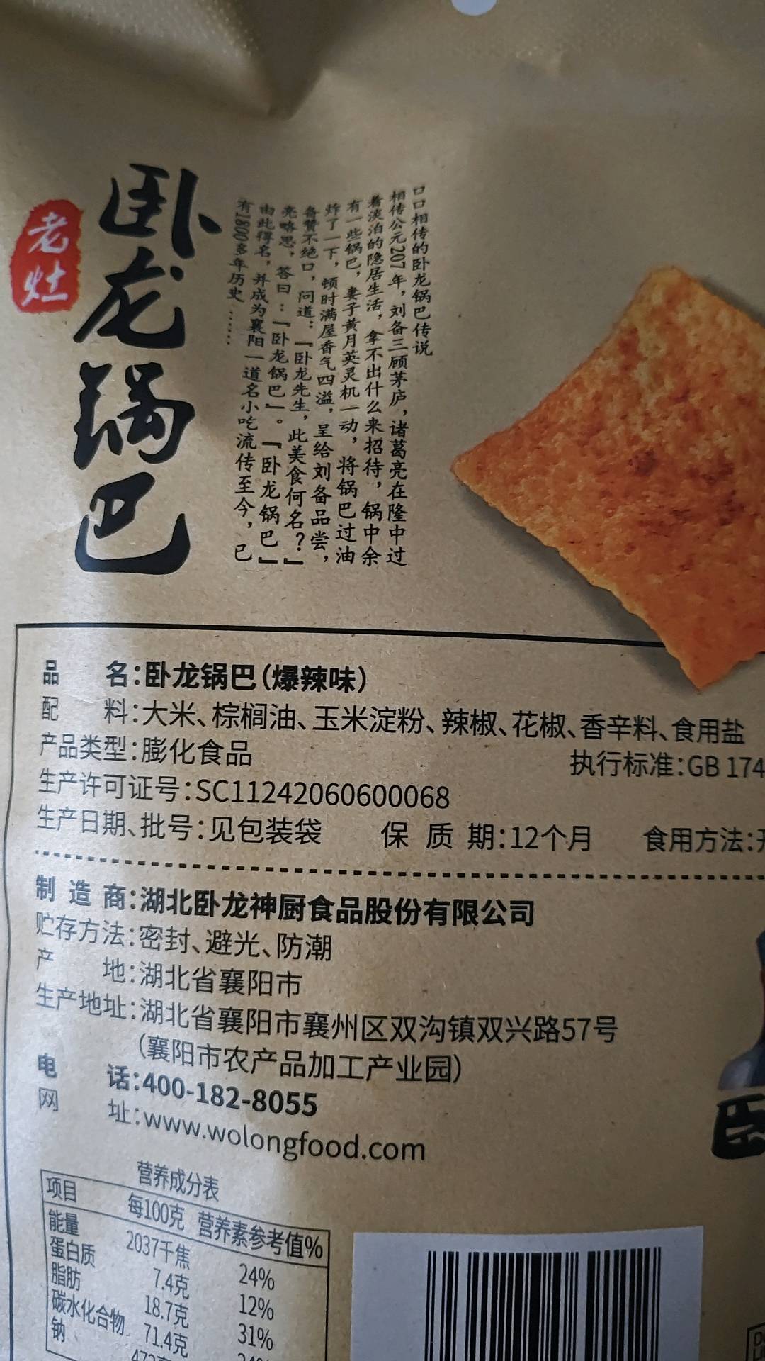 卧龙老灶锅巴