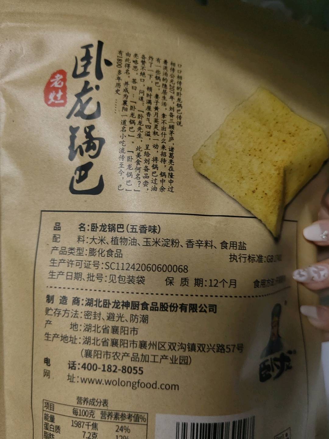 卧龙锅巴206g五香