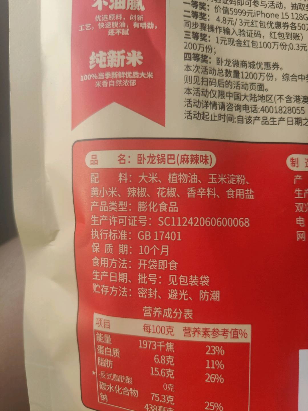 卧龙老灶锅巴80g（麻辣味）