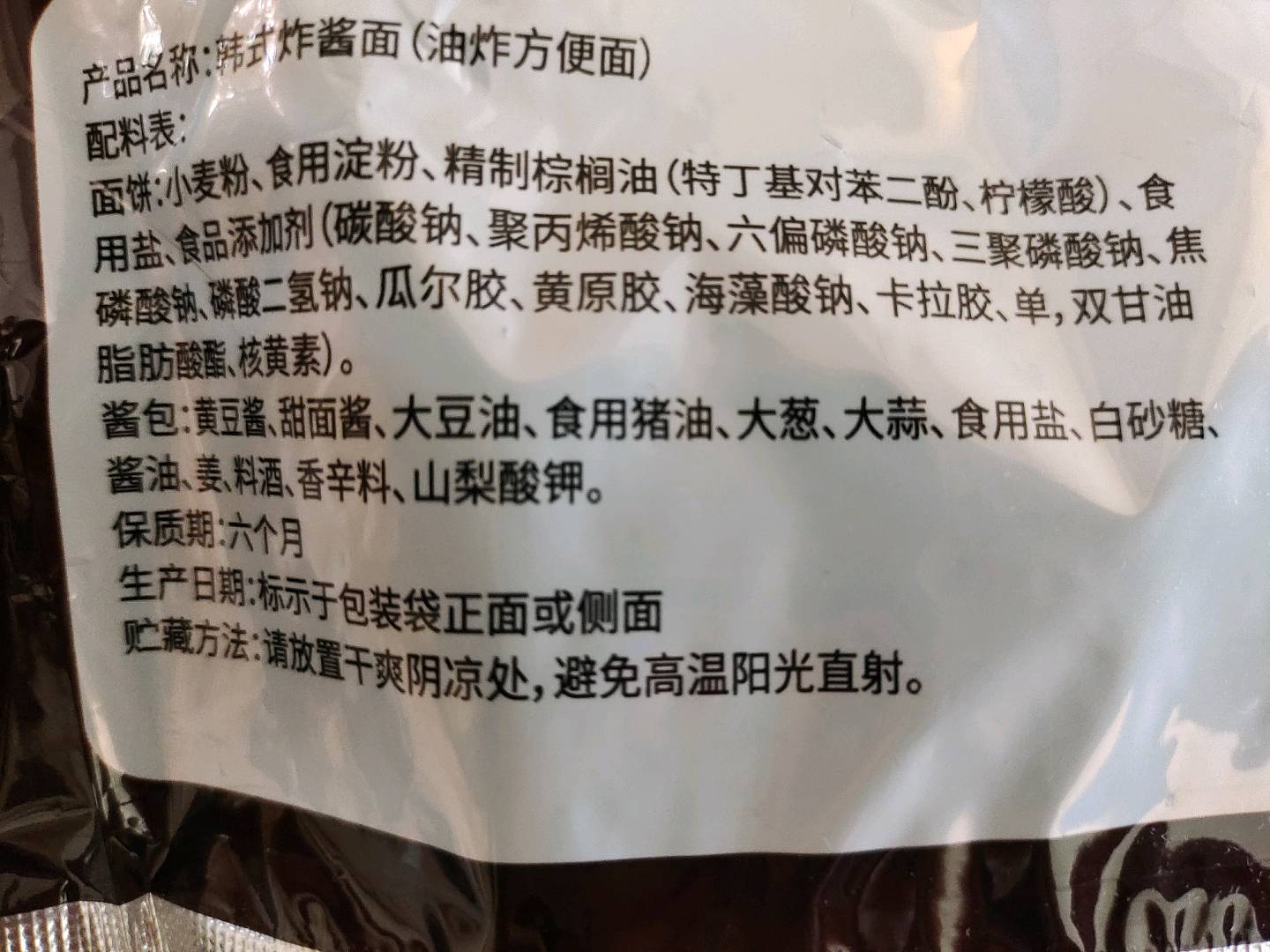 韩式炸酱面（油炸方便面）