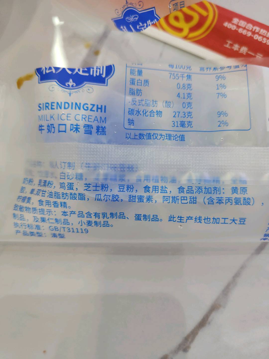 私人定制（牛奶口味雪糕）