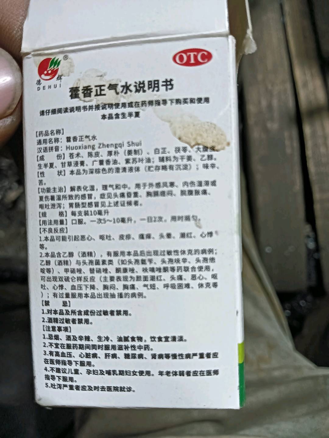 藿香正气水
