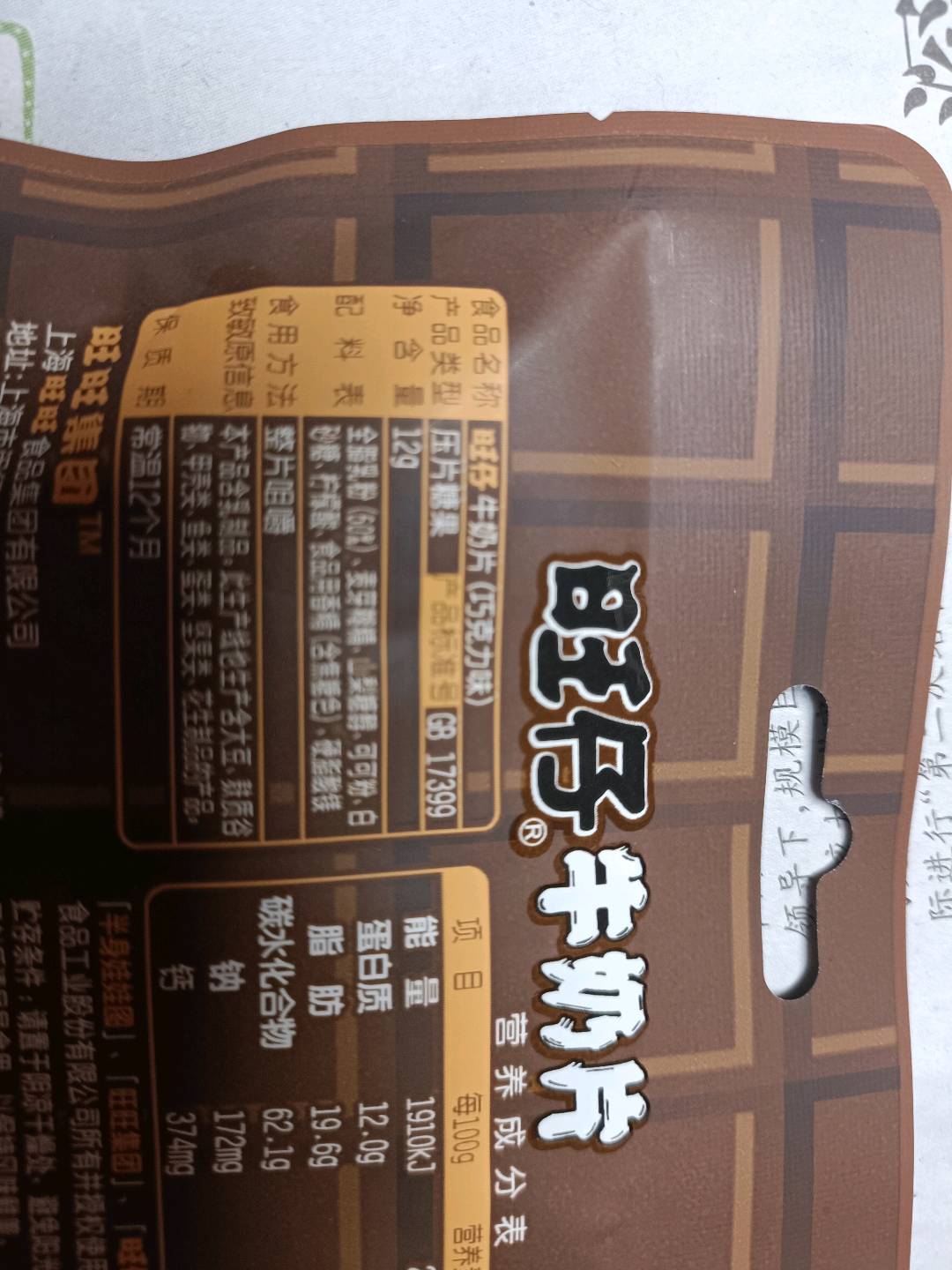旺仔牛奶片_巧克力味