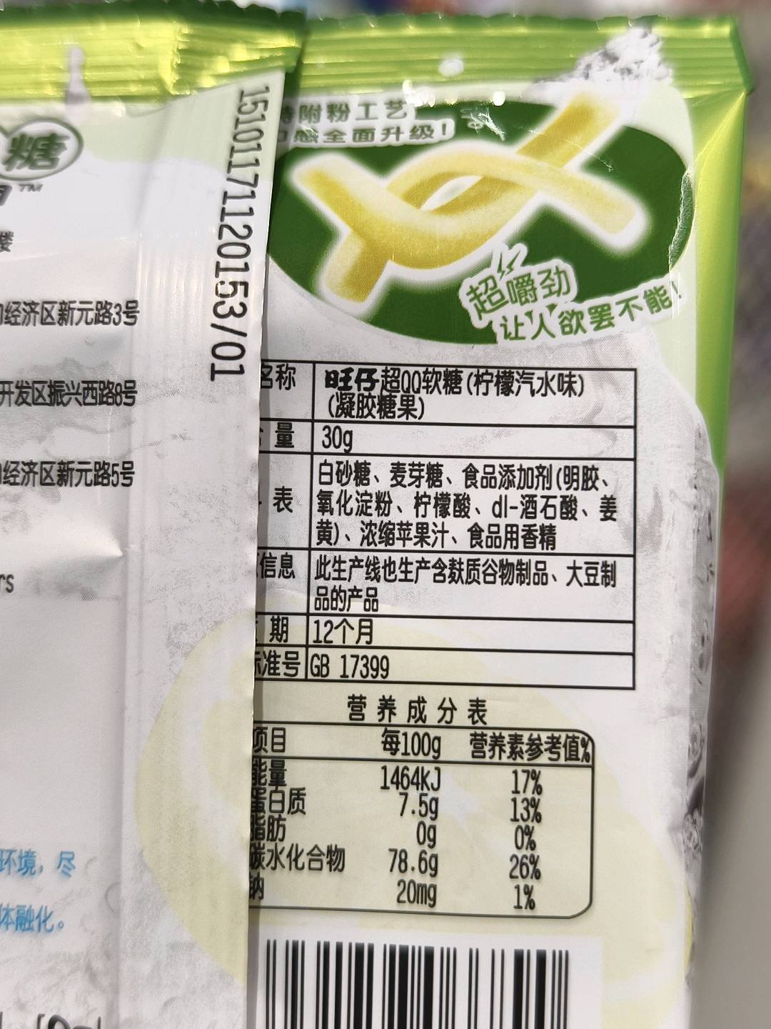 旺仔超QQ软糖_柠檬汽水味