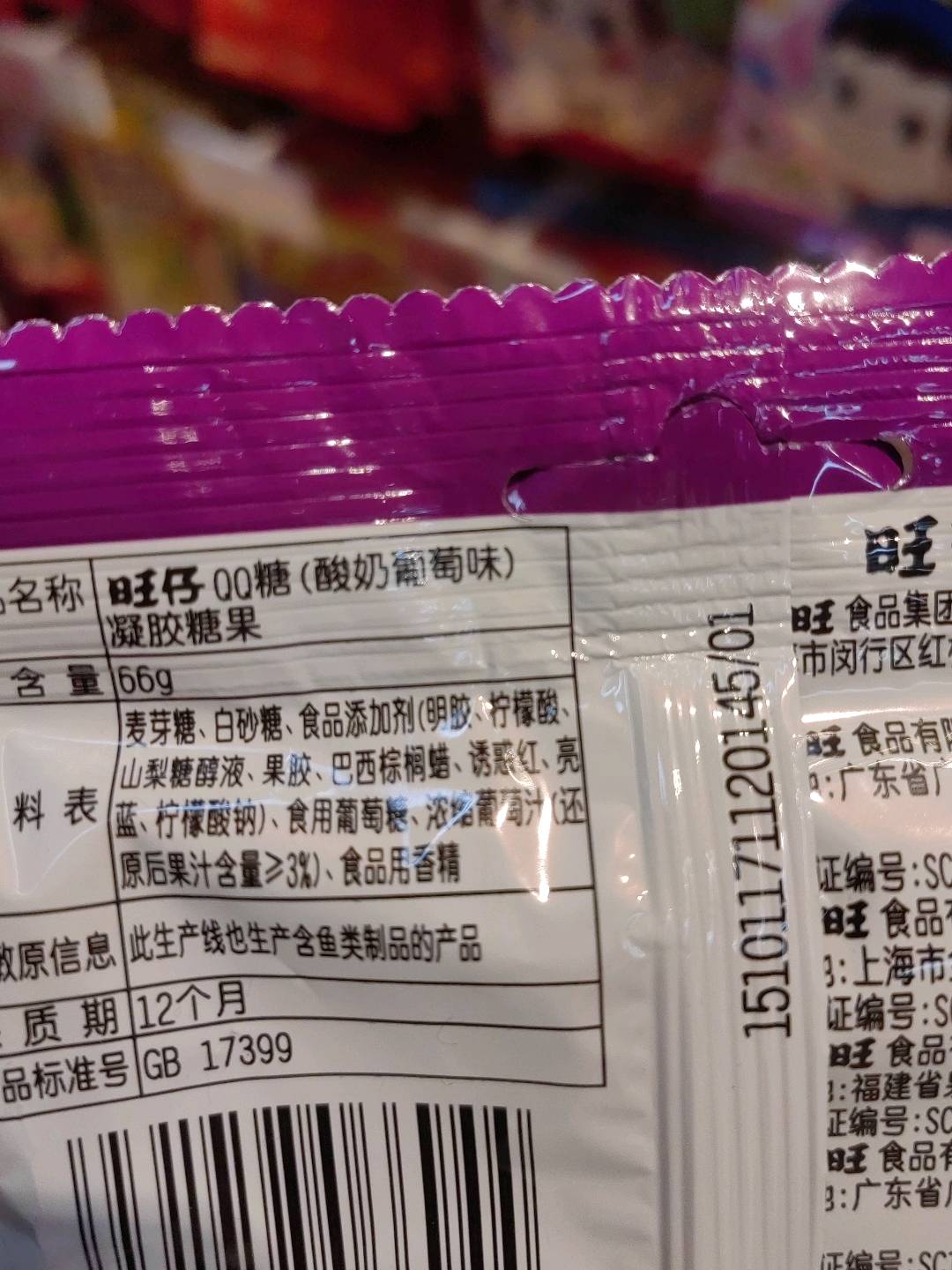 旺仔双层QQ糖_酸奶葡萄
