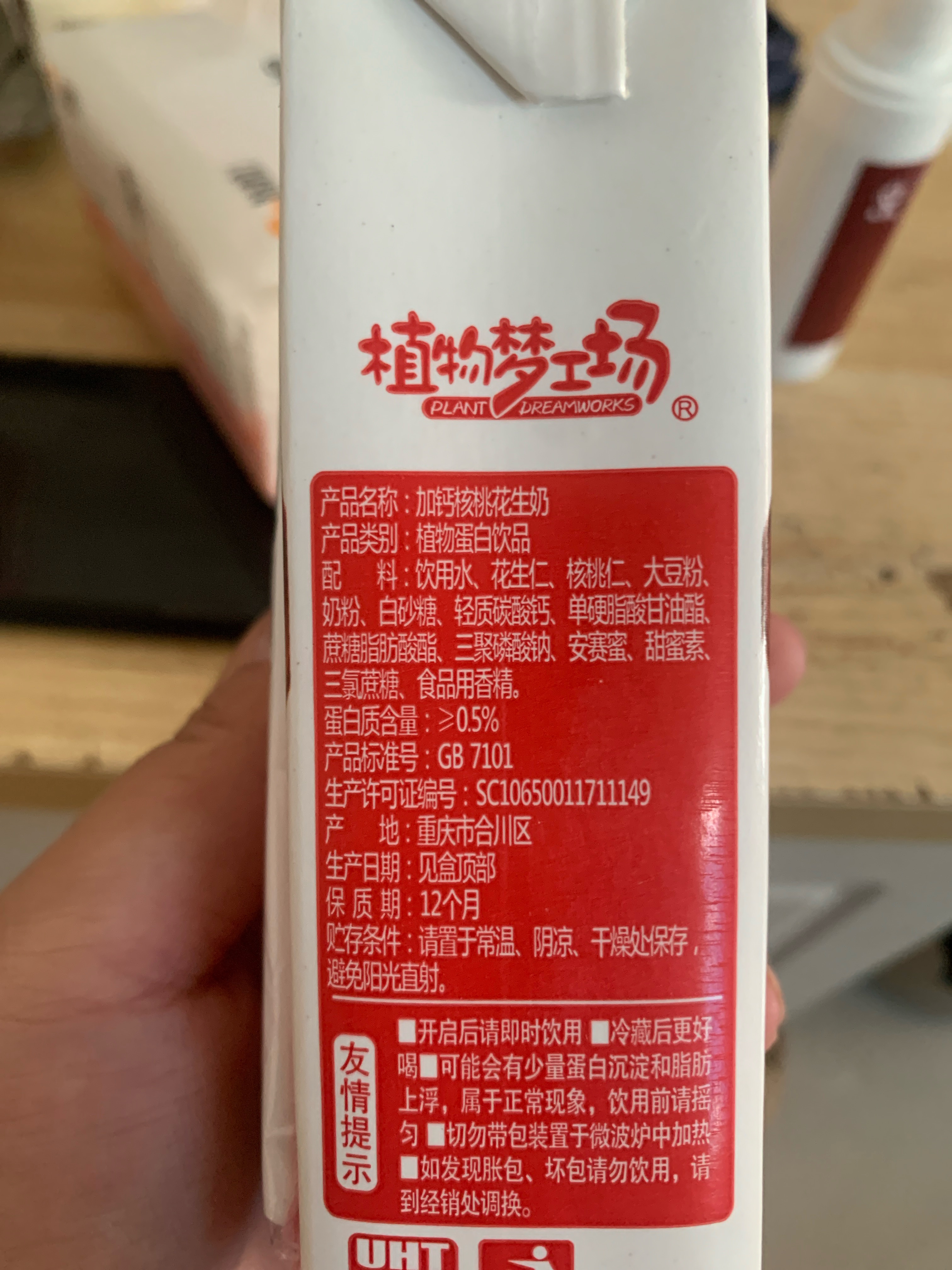 植物梦工场 加钙核桃花生奶