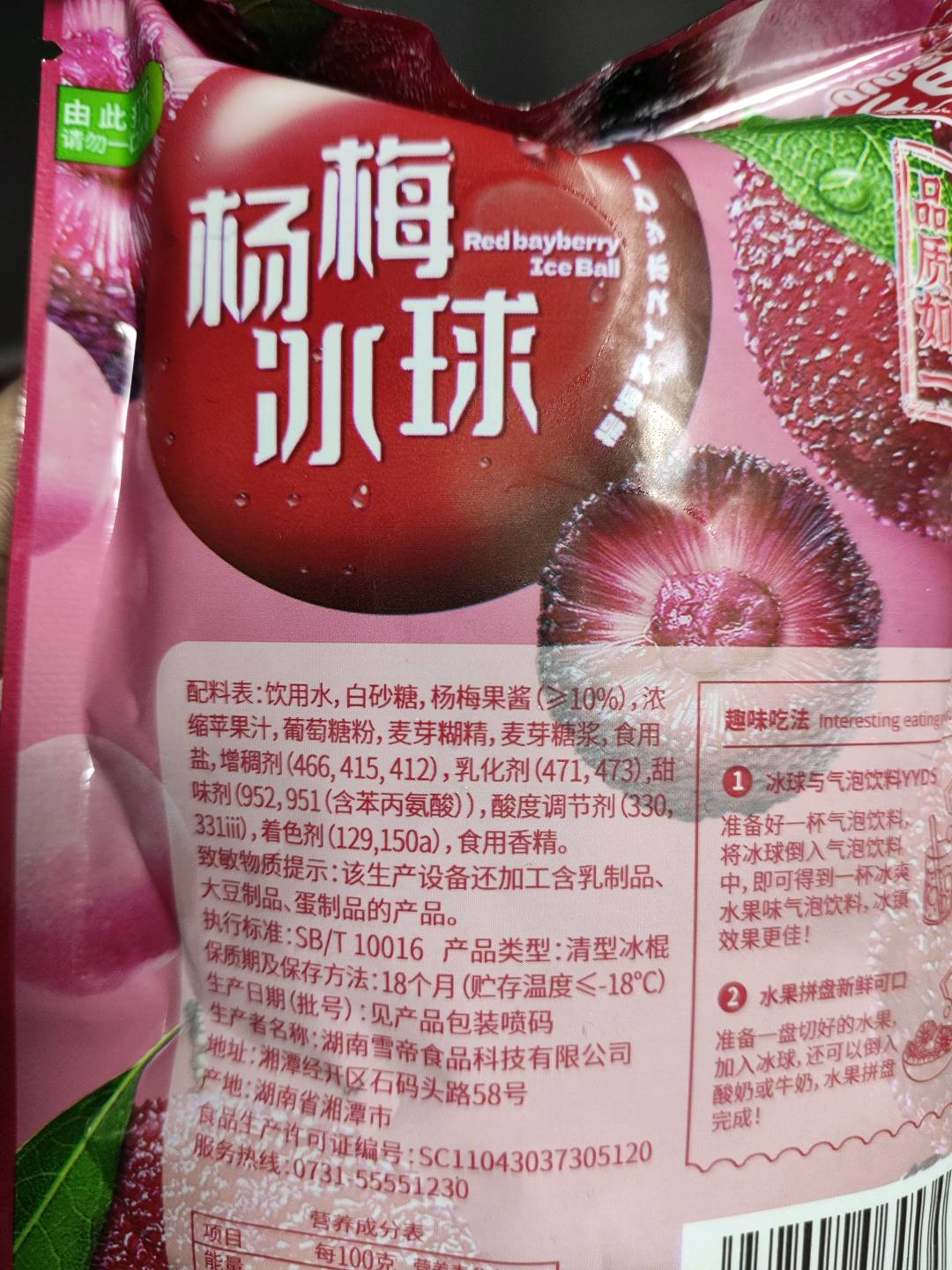 杨梅冰球（杨梅口味棒冰）