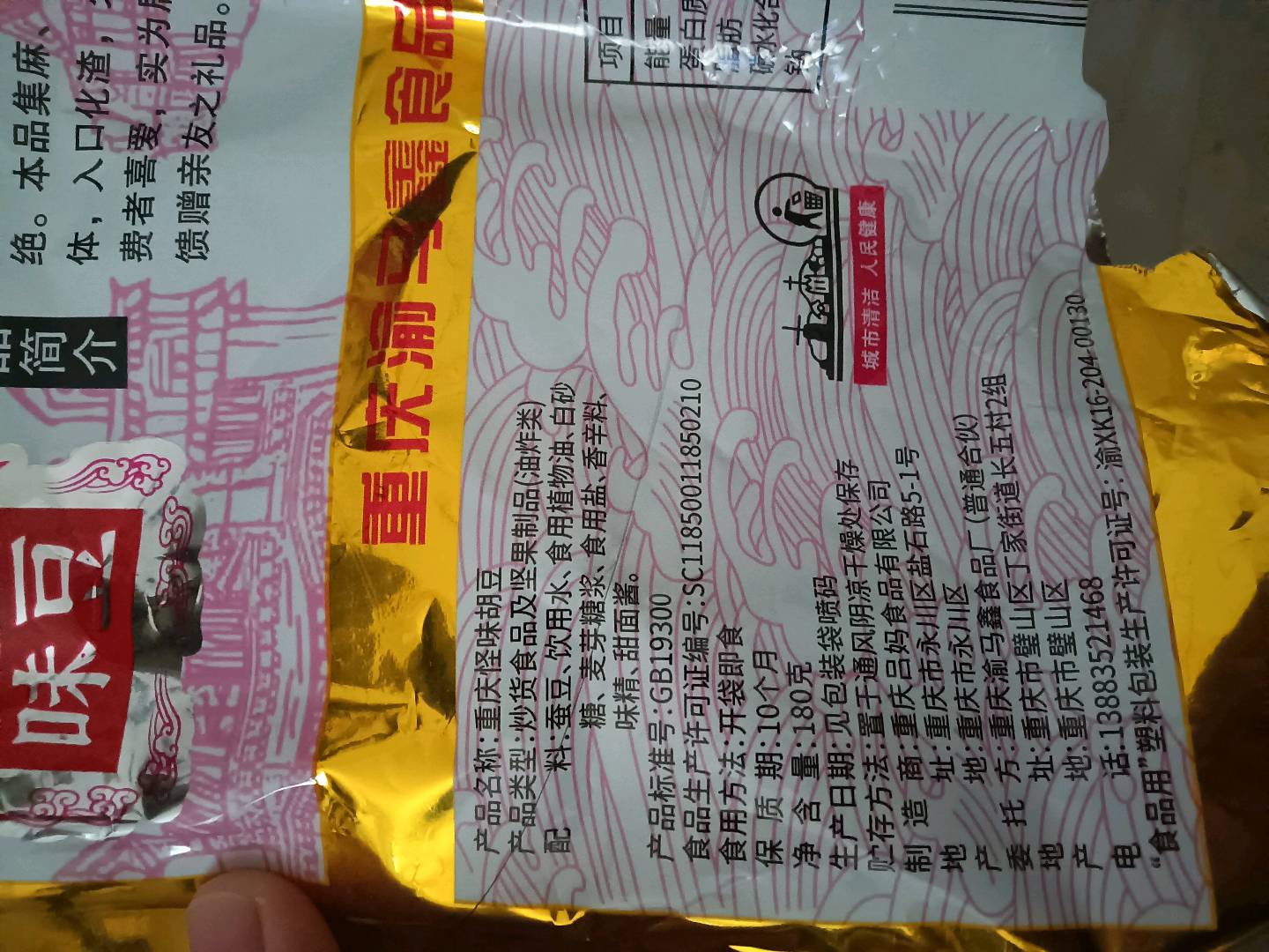 重庆怪味胡豆