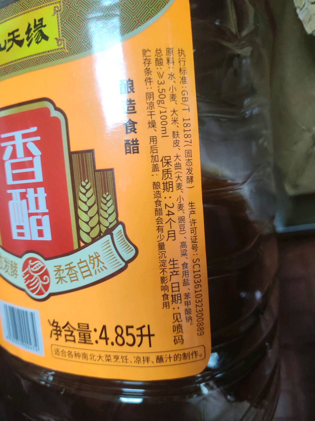 香醋
