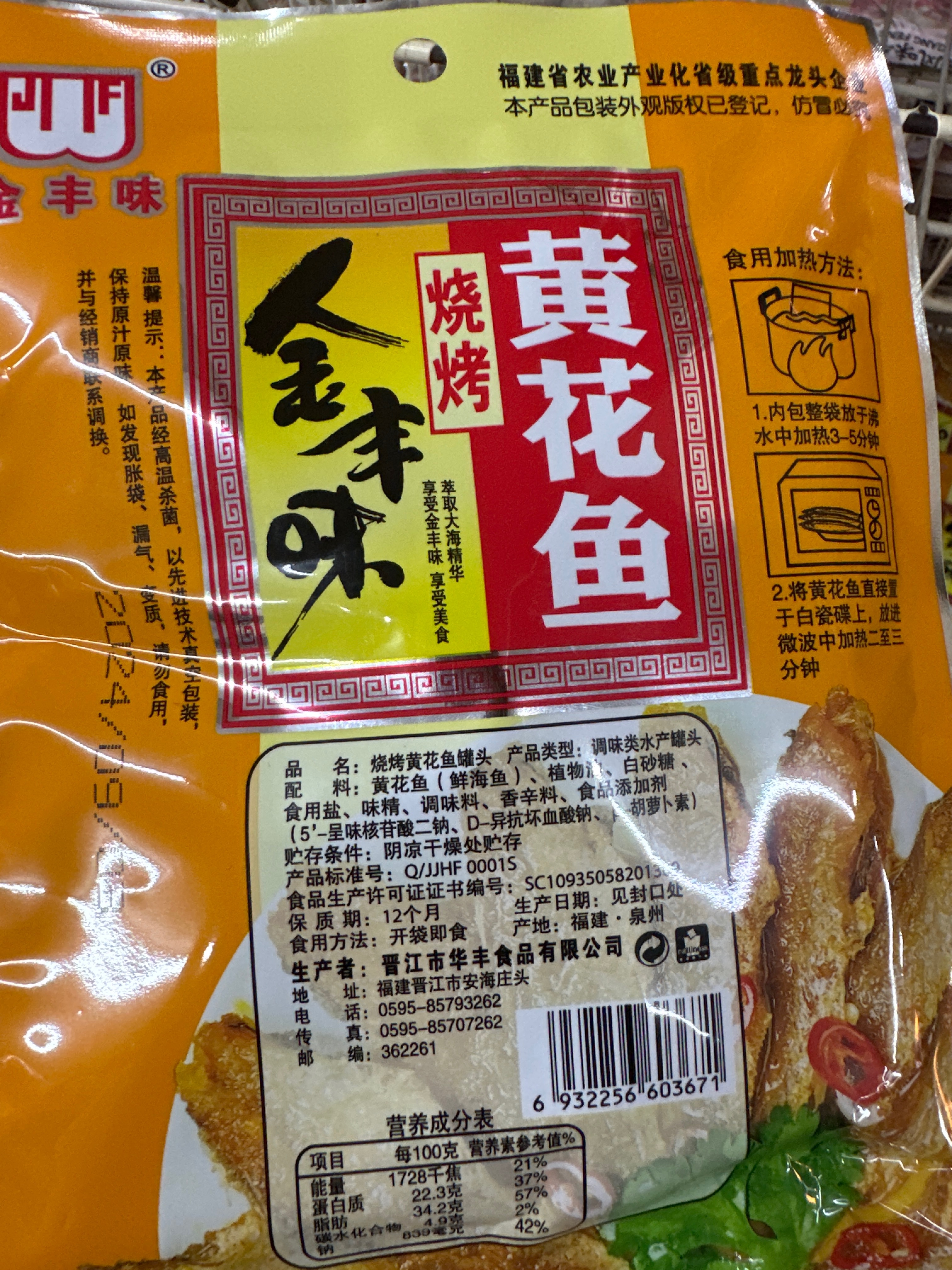 110g金丰味烧烤黄花鱼/260金丰味油香丁香鱼