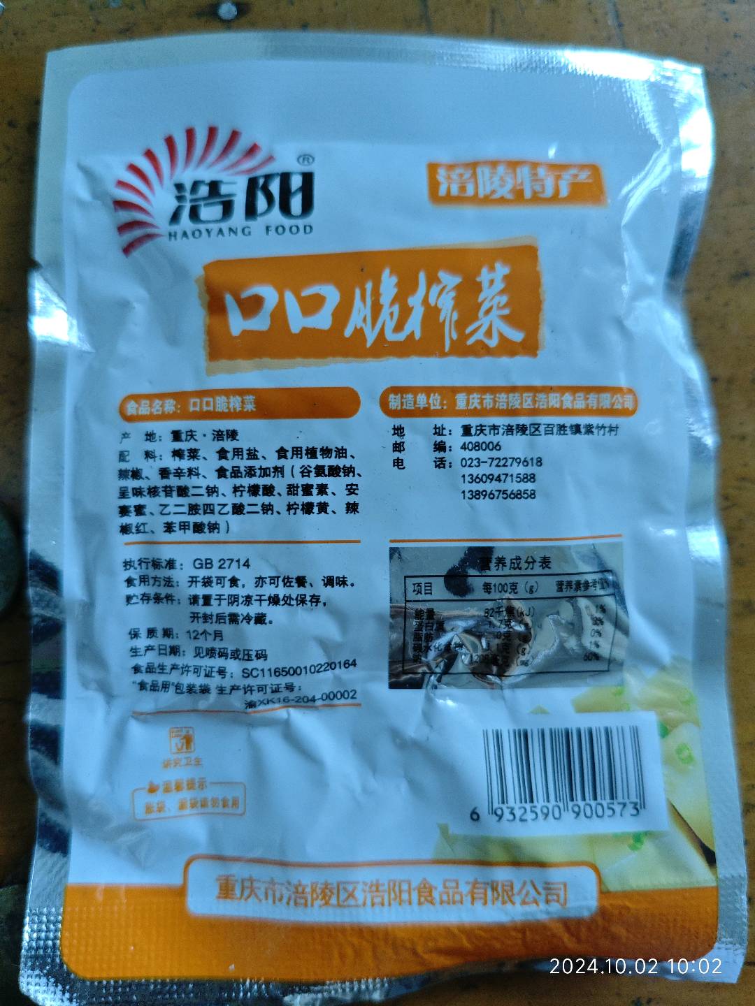 口口脆榨菜