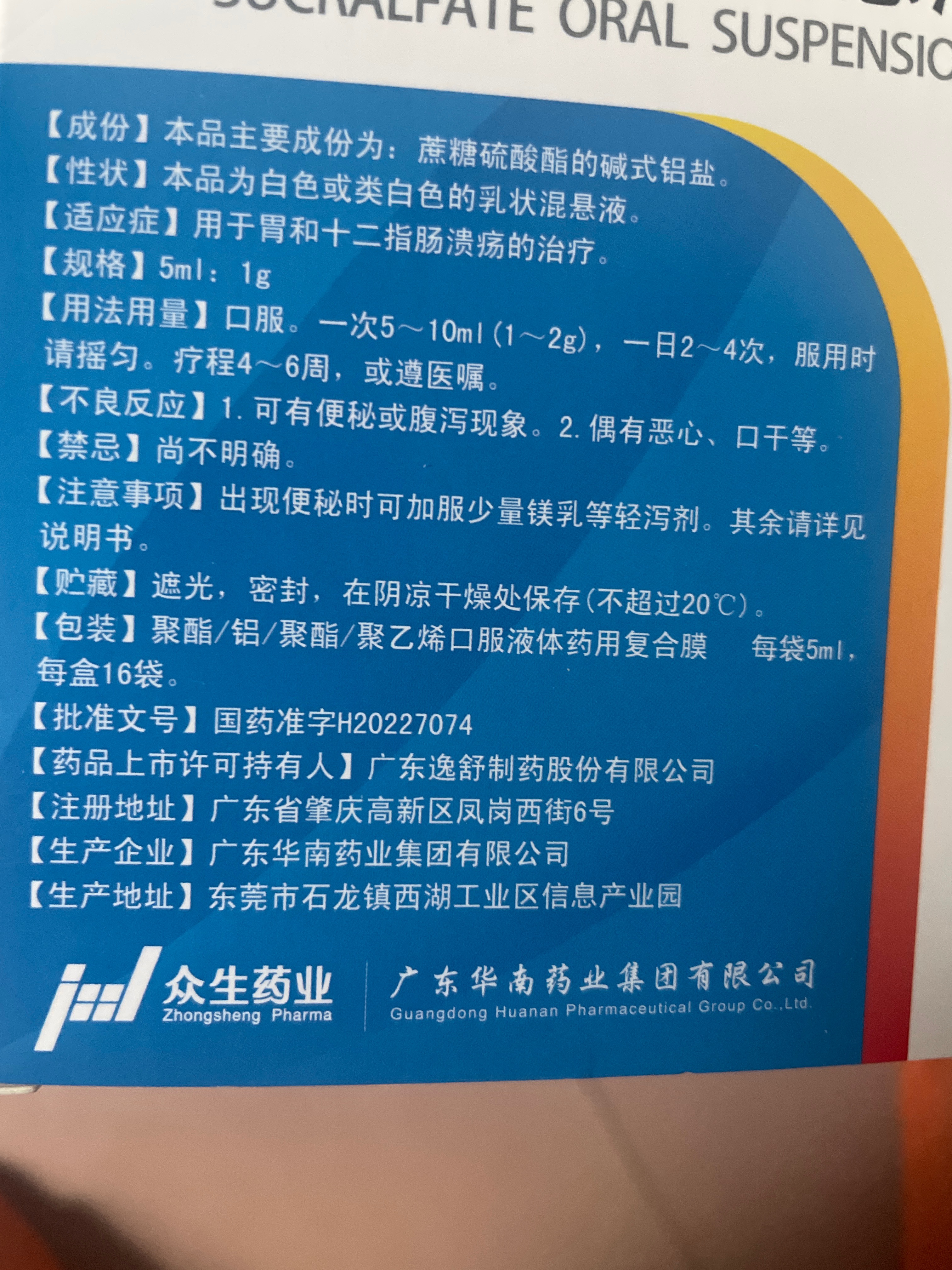 硫糖铝口服混悬液