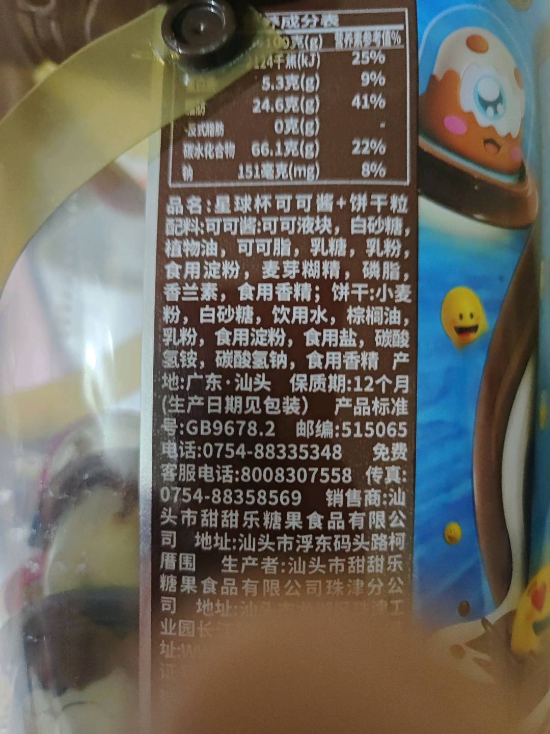 星球杯（巧克力浆+饼干粒）