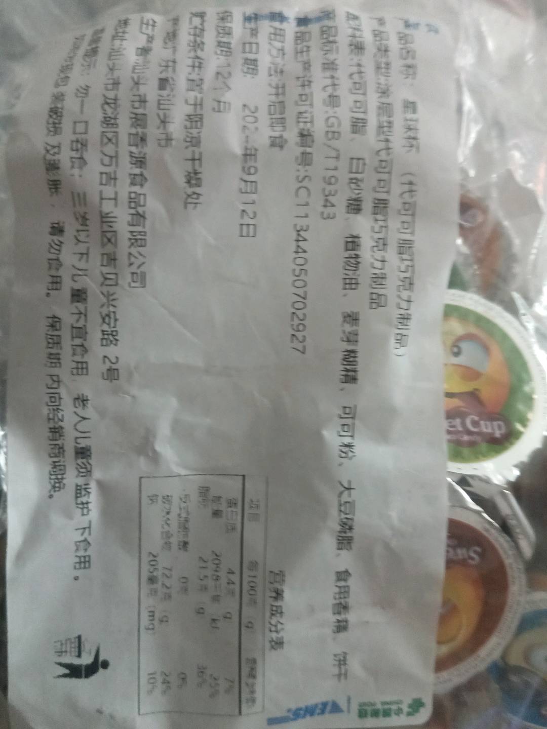 星球杯可可酱+饼干粒