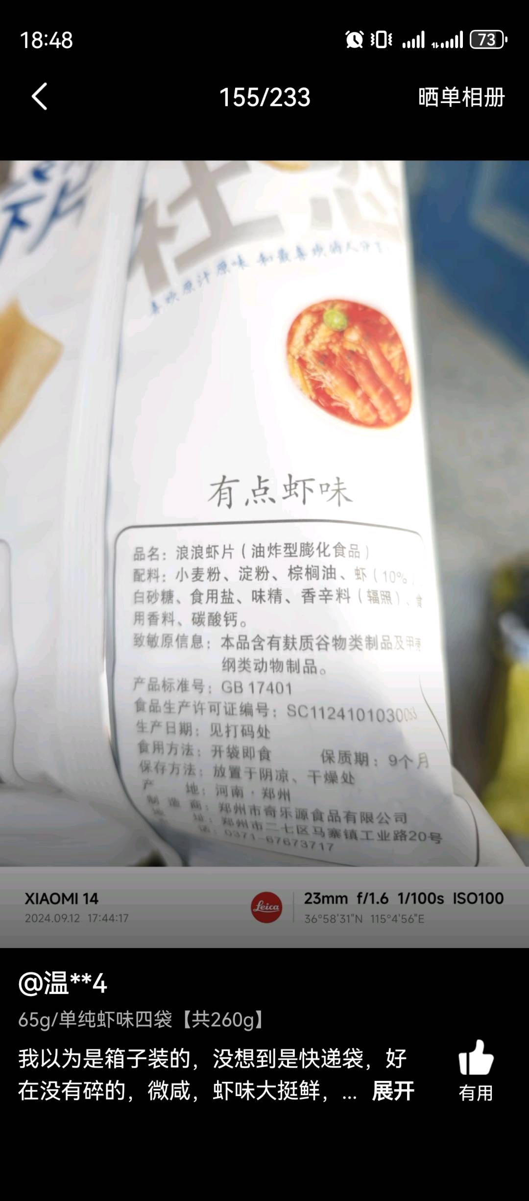 浪浪虾片辣味