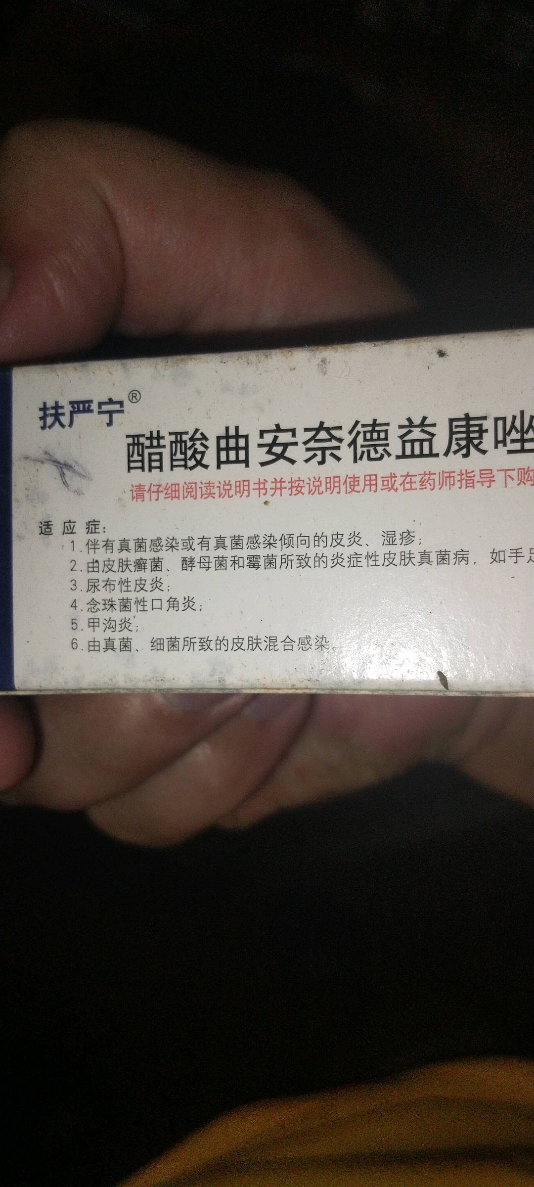 醋酸曲安奈德益康唑乳膏