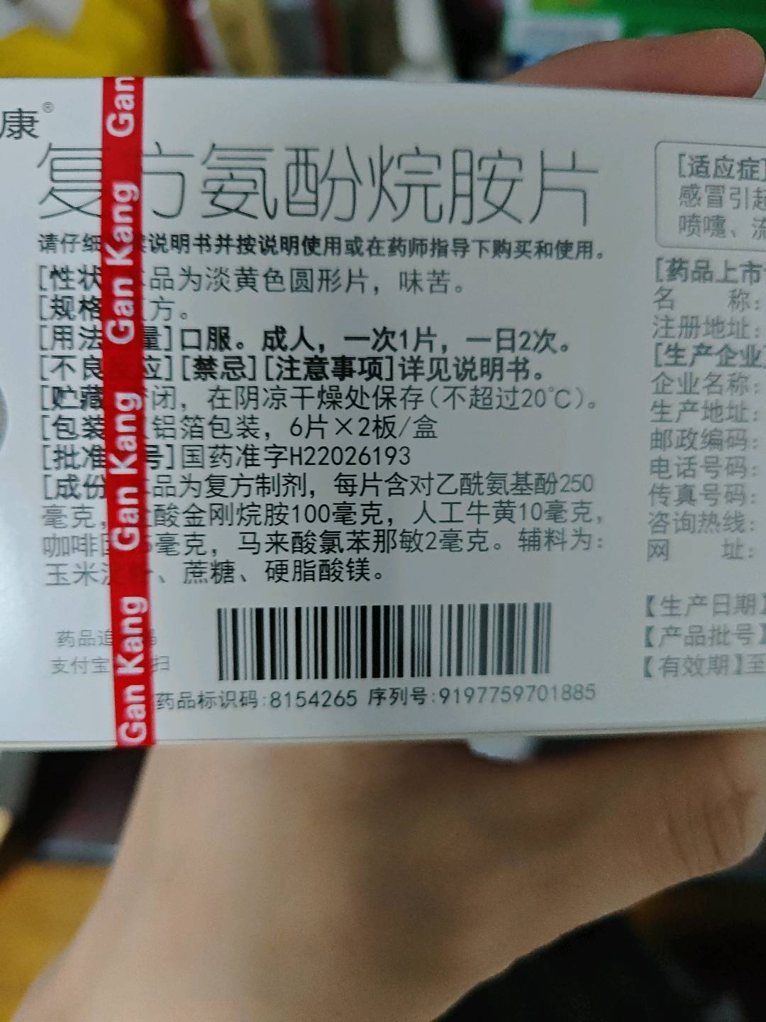 复方氨酚烷胺片