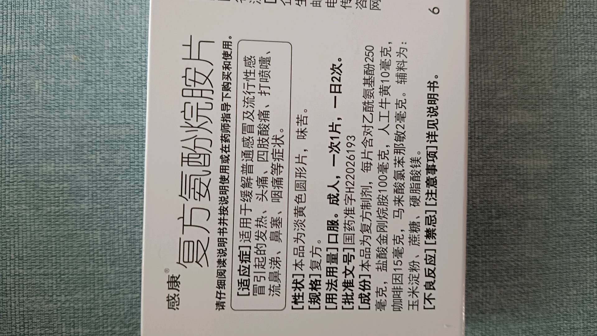 感康复方氨酚烷胺片