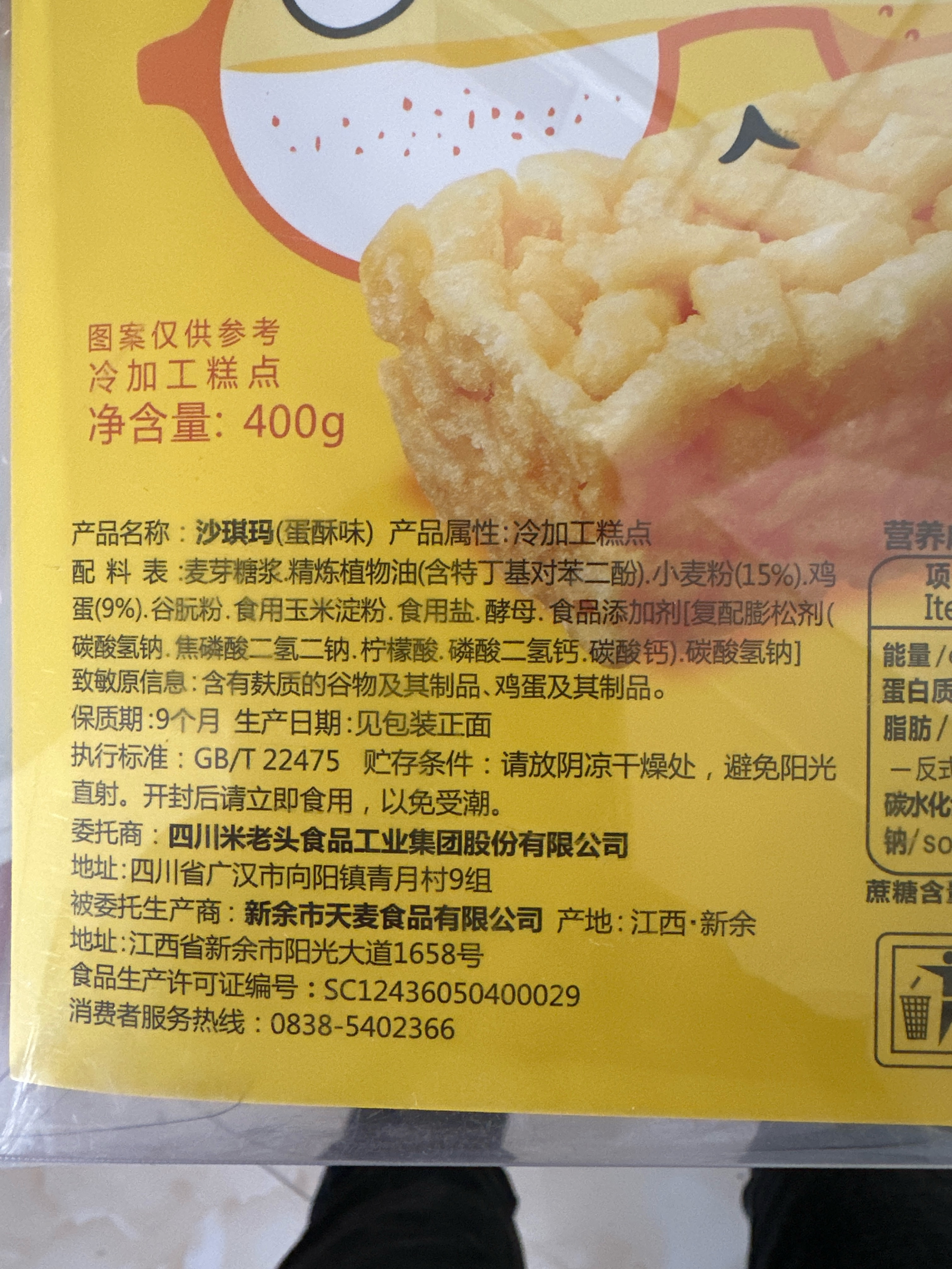 400g沙琪玛蛋酥味