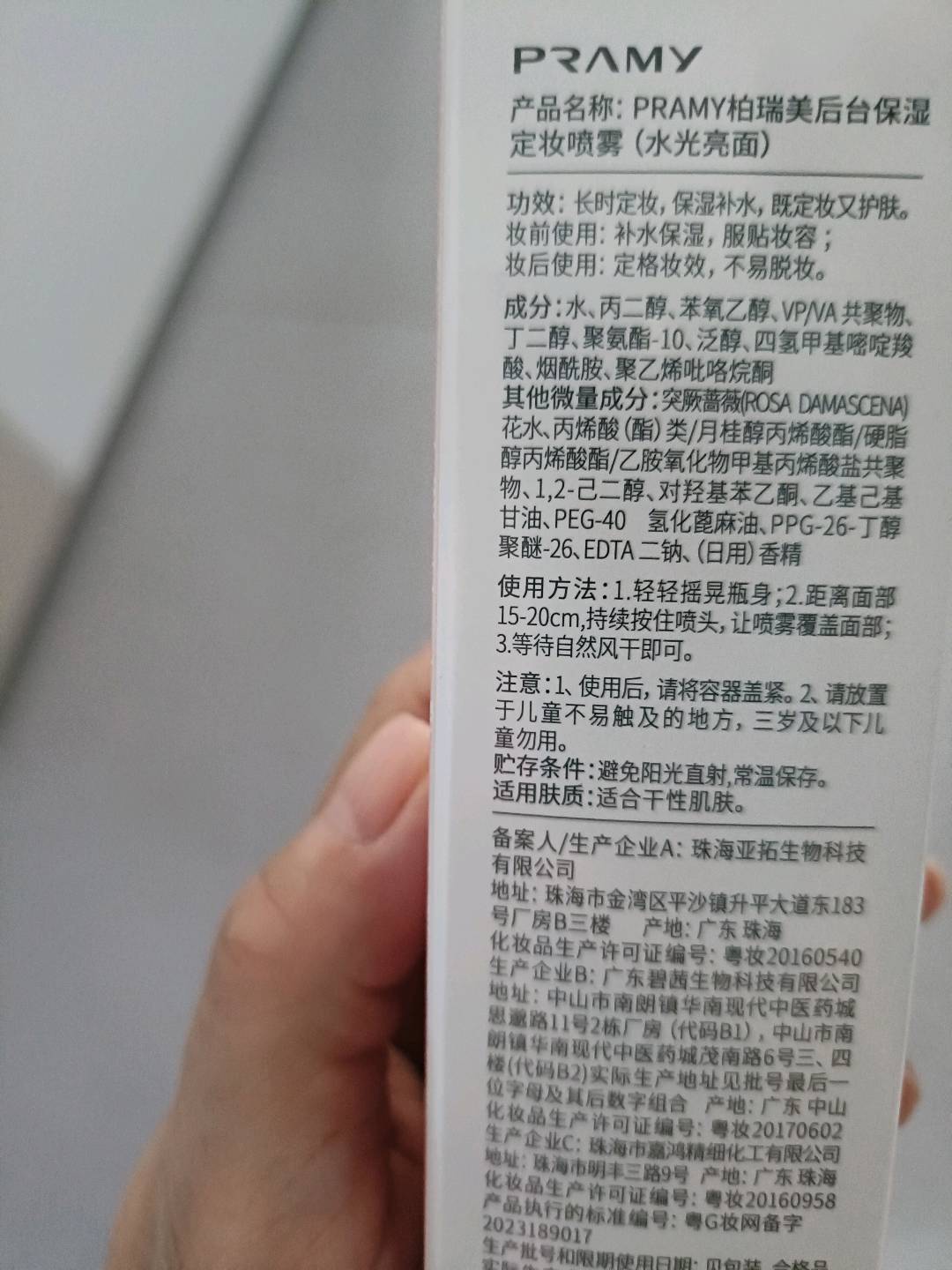PRAMY柏瑞美后台保湿定妆喷雾（水光亮面）
