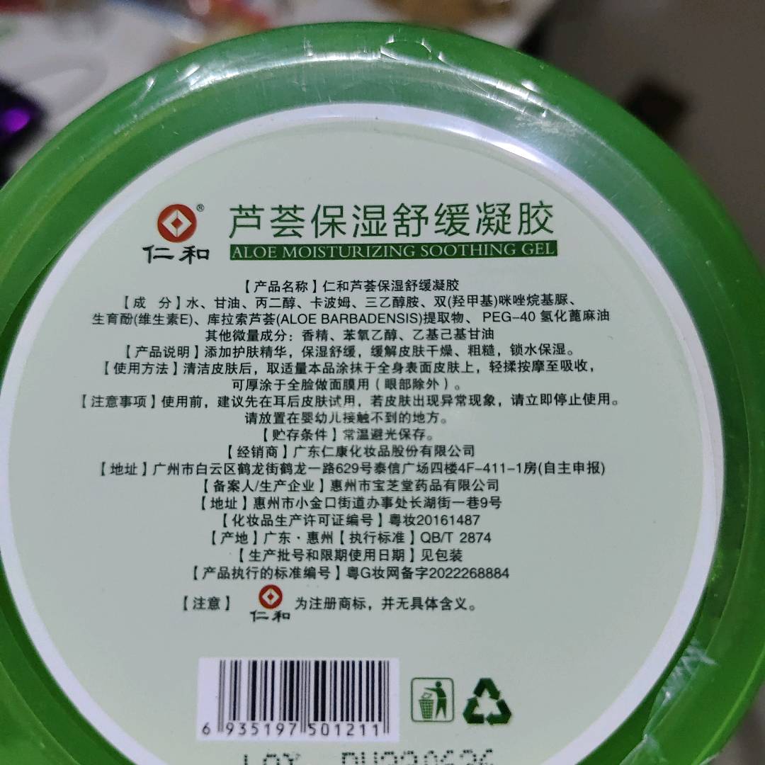 仁和芦荟保湿舒缓凝胶