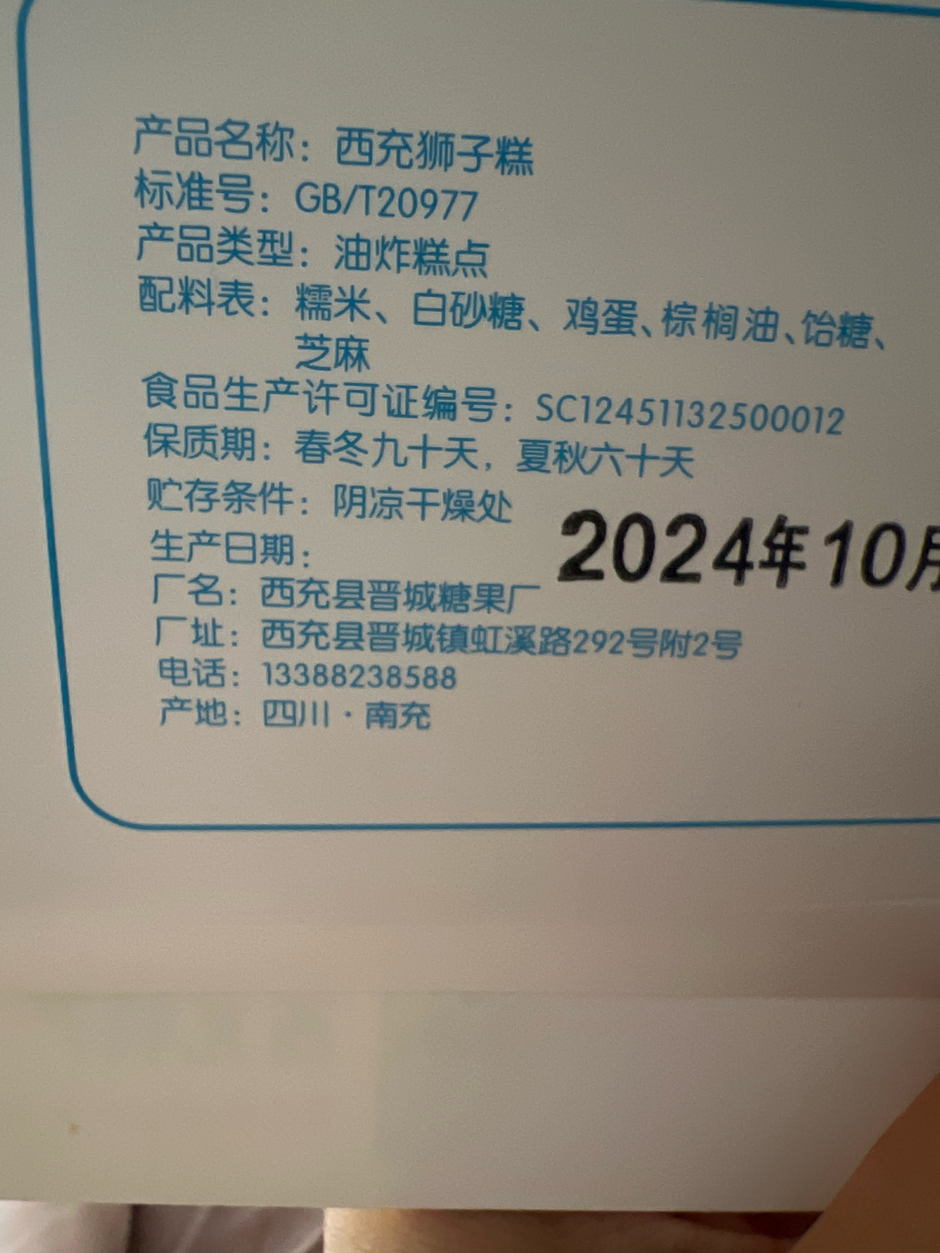 西充狮子糕