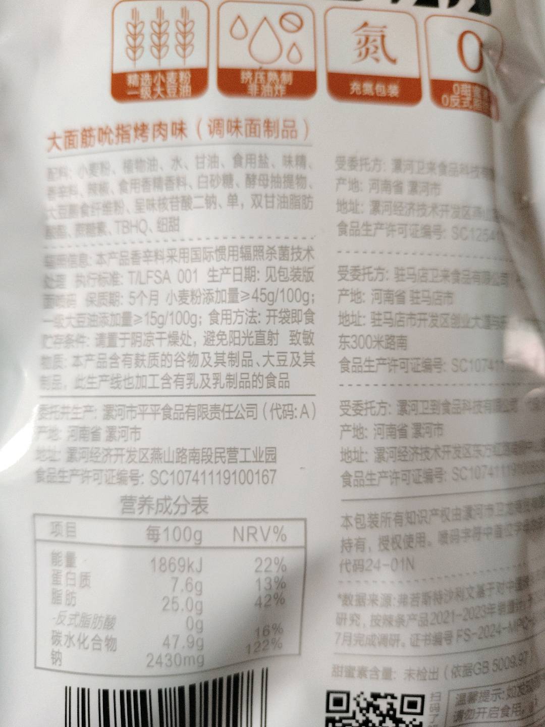 卫龙卫龙大面筋吮指烤肉味65g