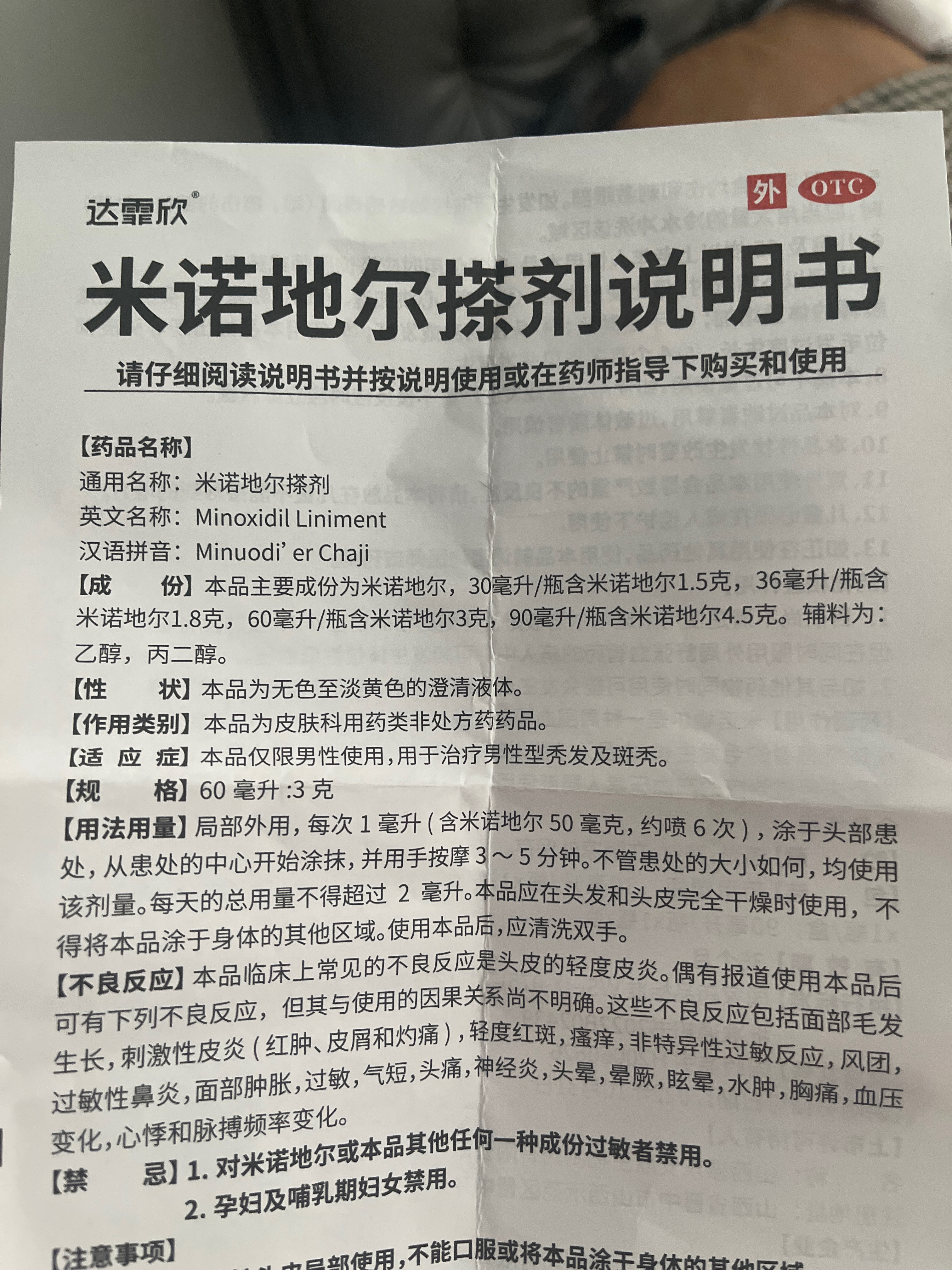 米诺地尔搽剂