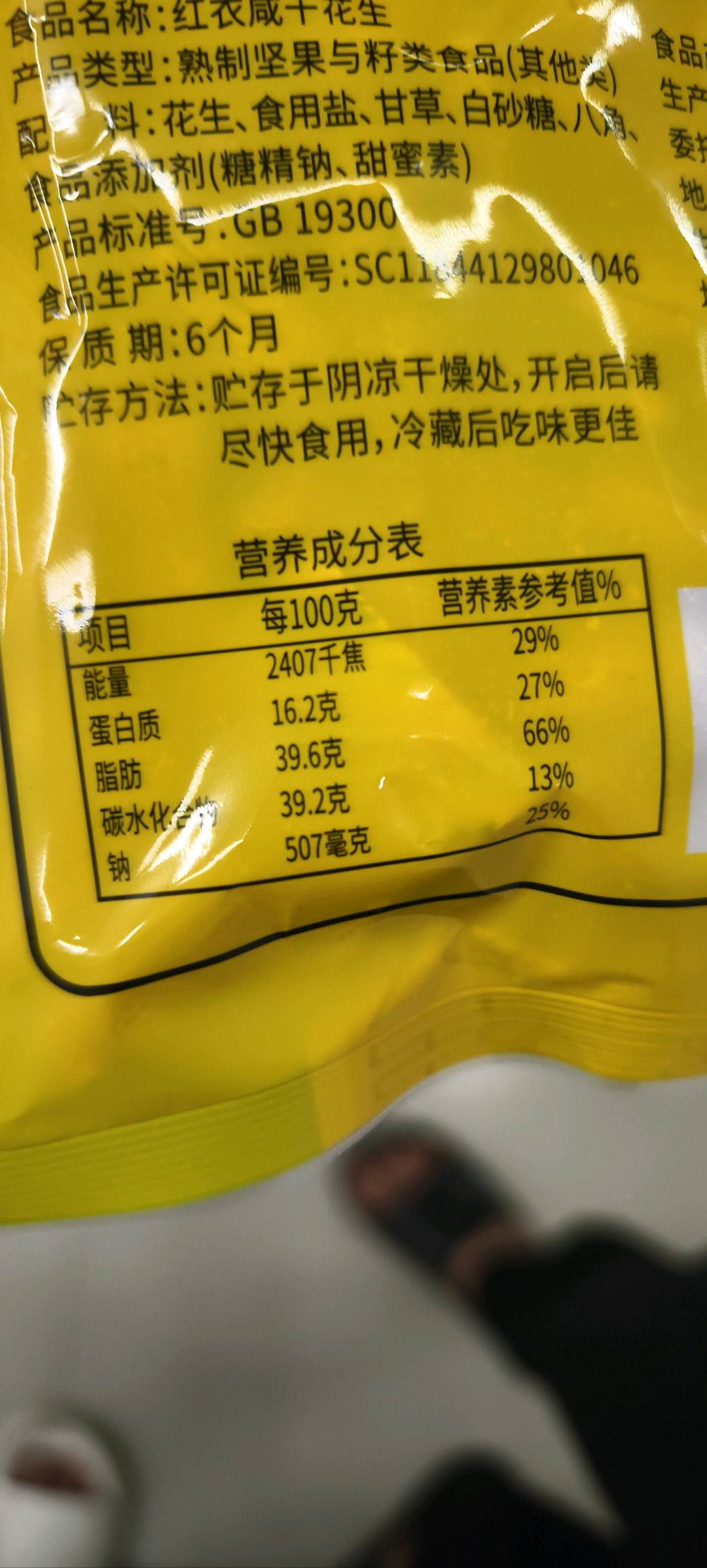 红衣咸干花生