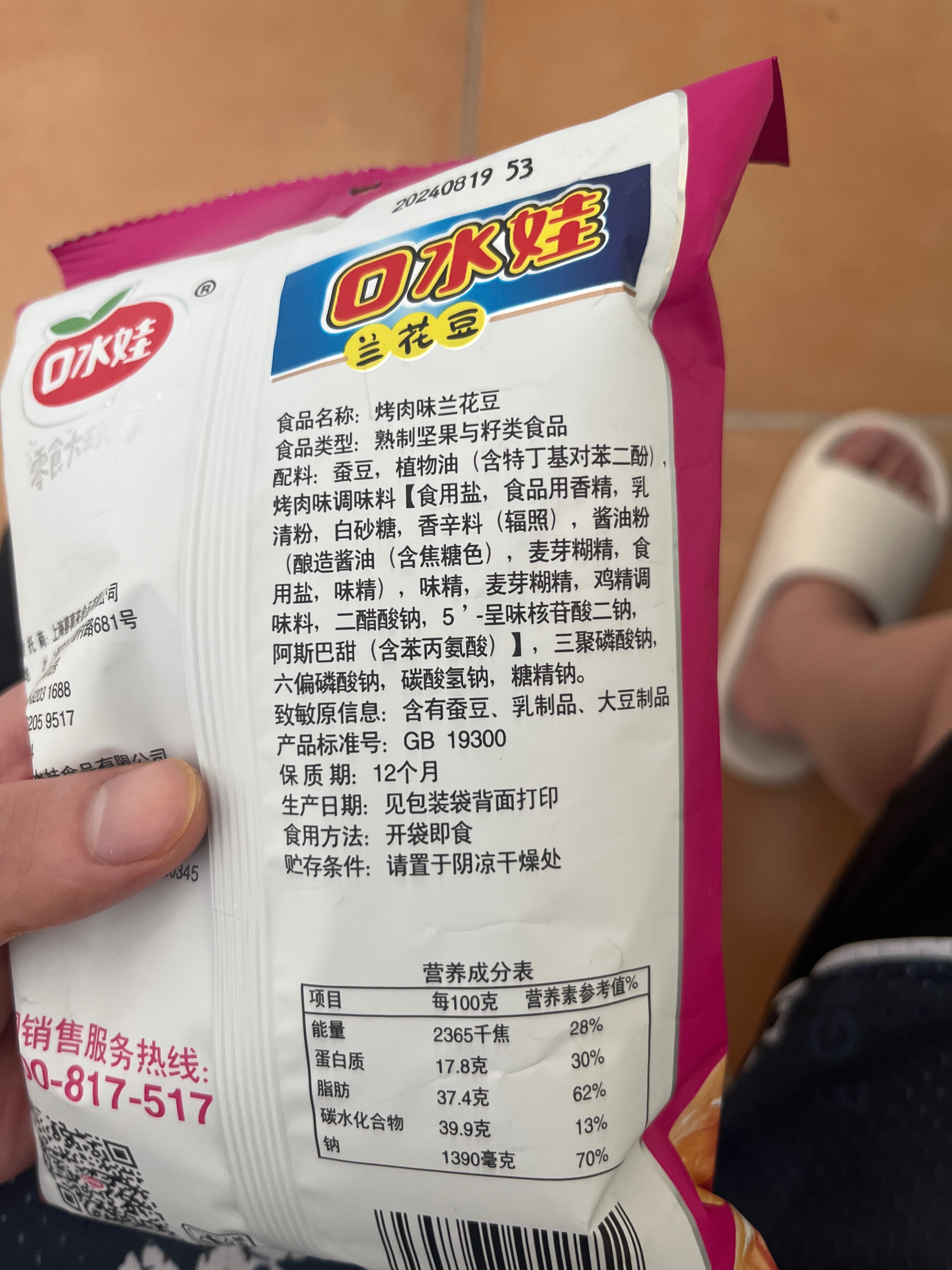 口水娃兰花豆烤肉味