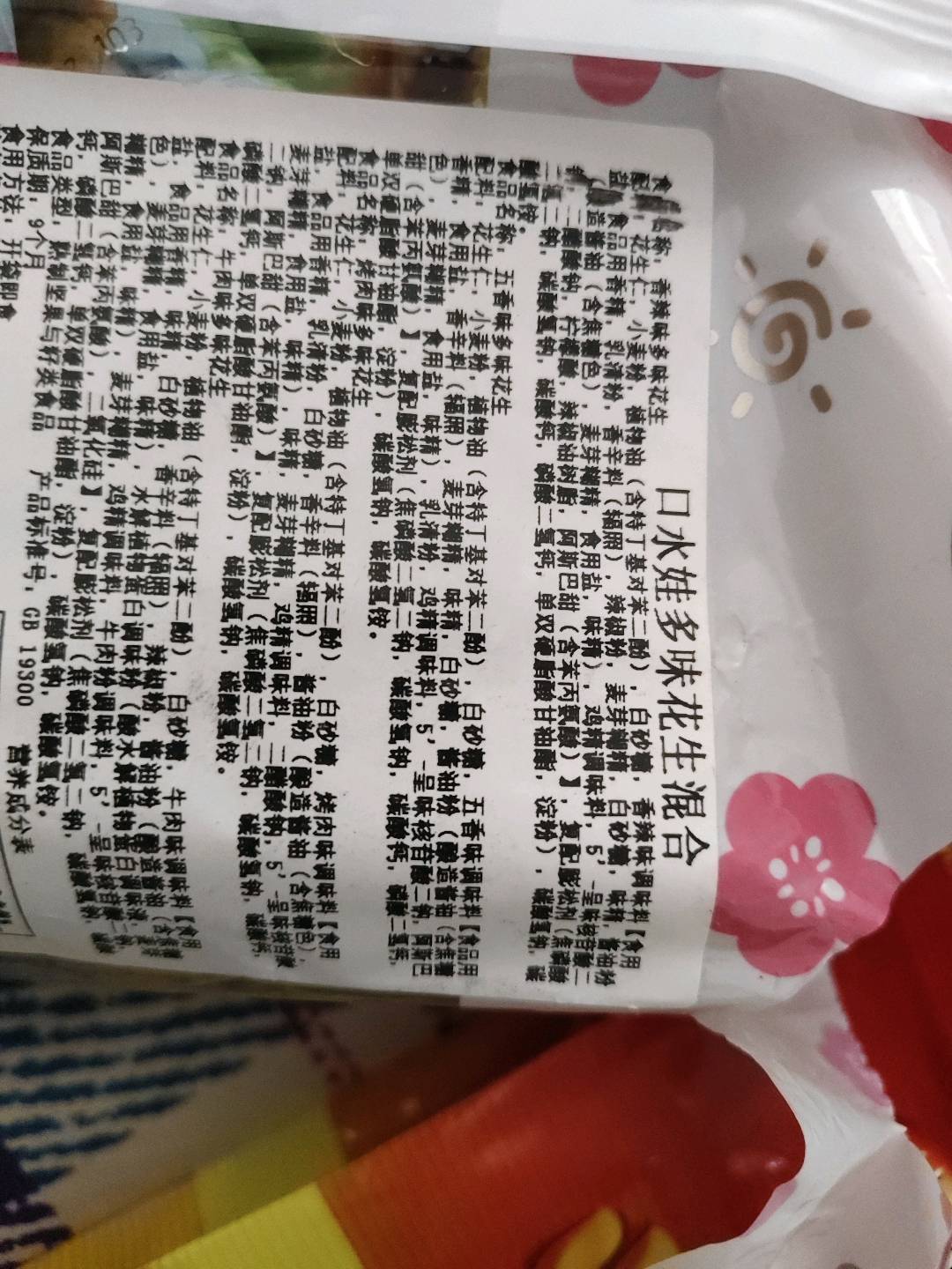 口水娃多味花生混合口味