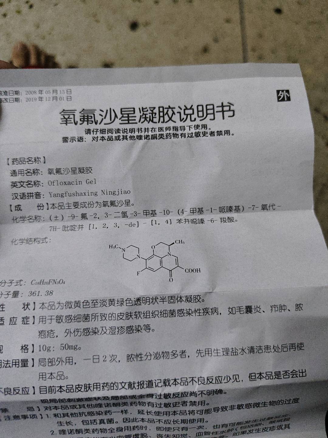 氧氟沙星凝胶