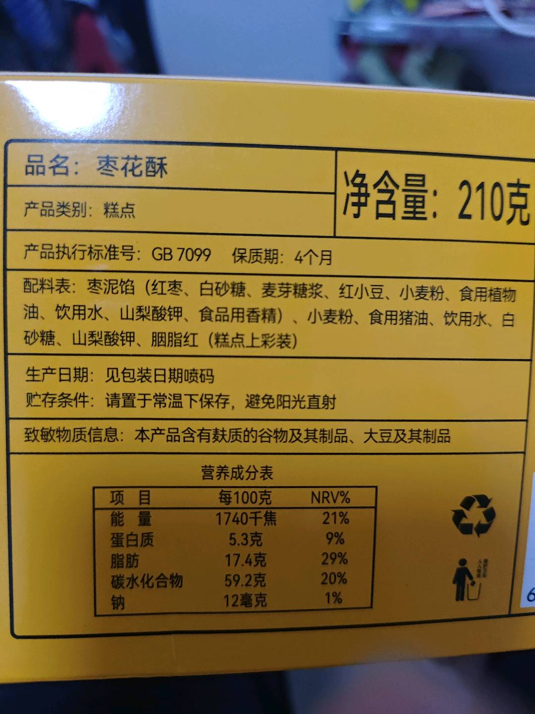 稻香村枣花酥