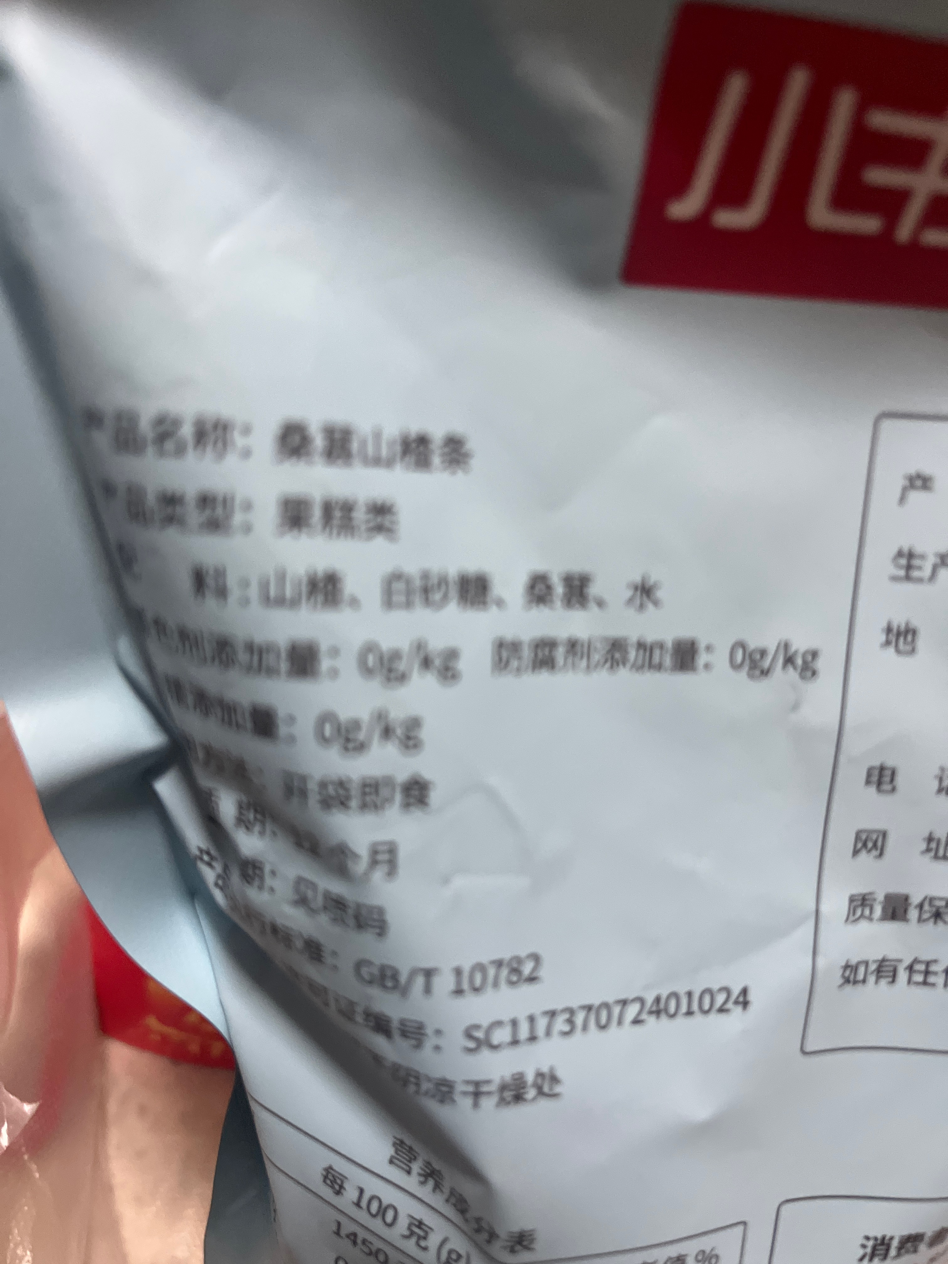 桑葚山楂条