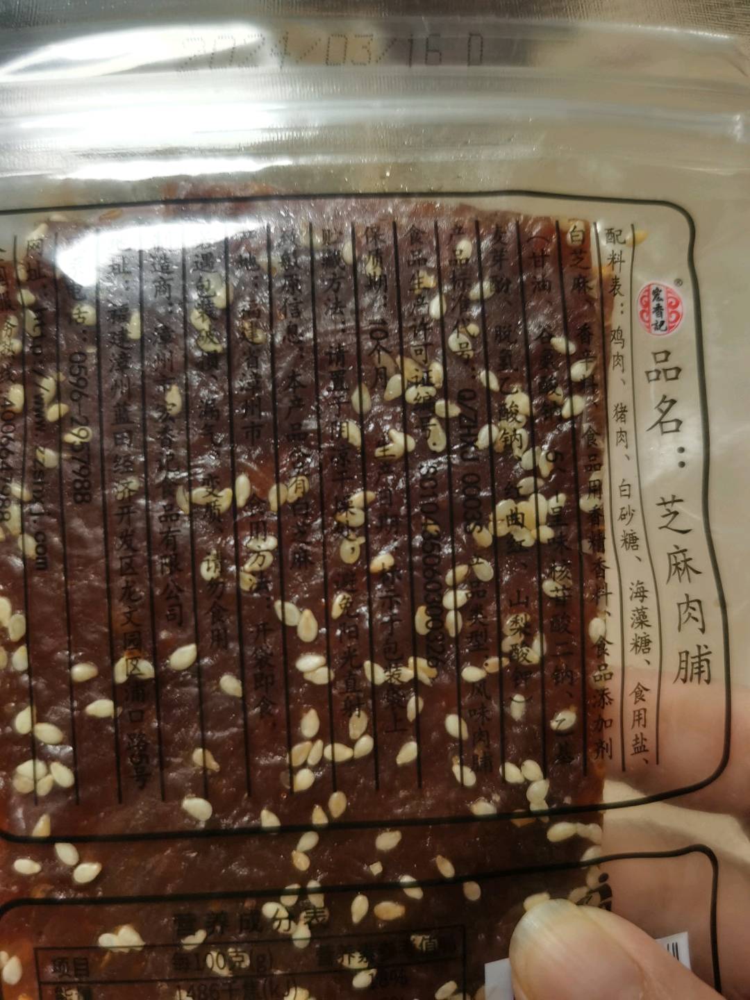 芝麻肉脯 散称