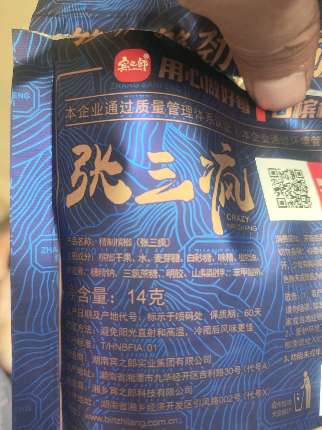 张三疯槟榔 乘风破浪（蓝）