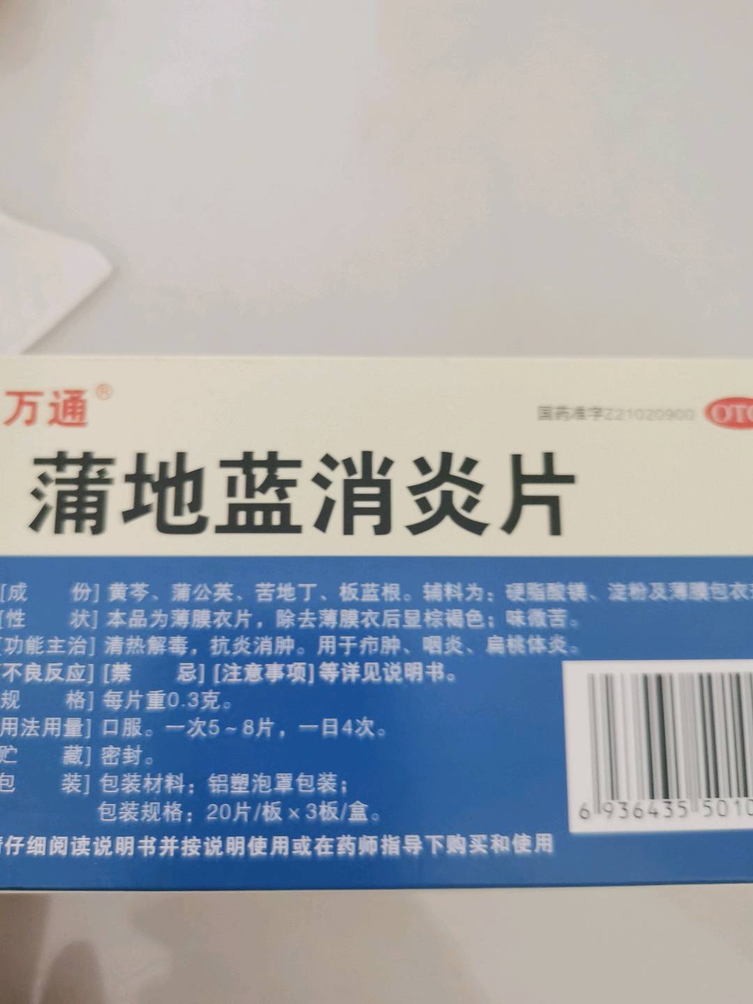 万通蒲地蓝消炎片