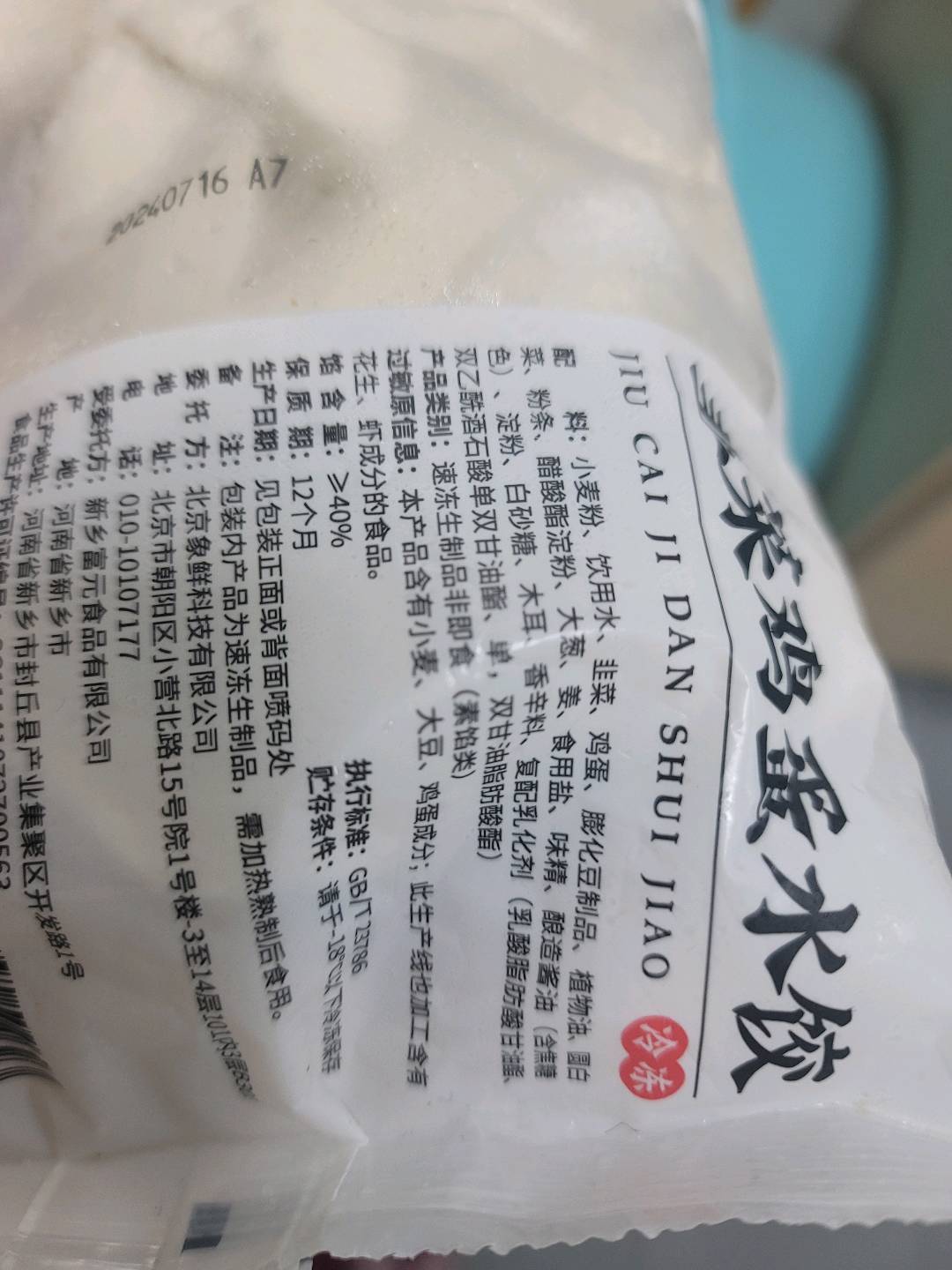 韭菜鸡蛋水饺