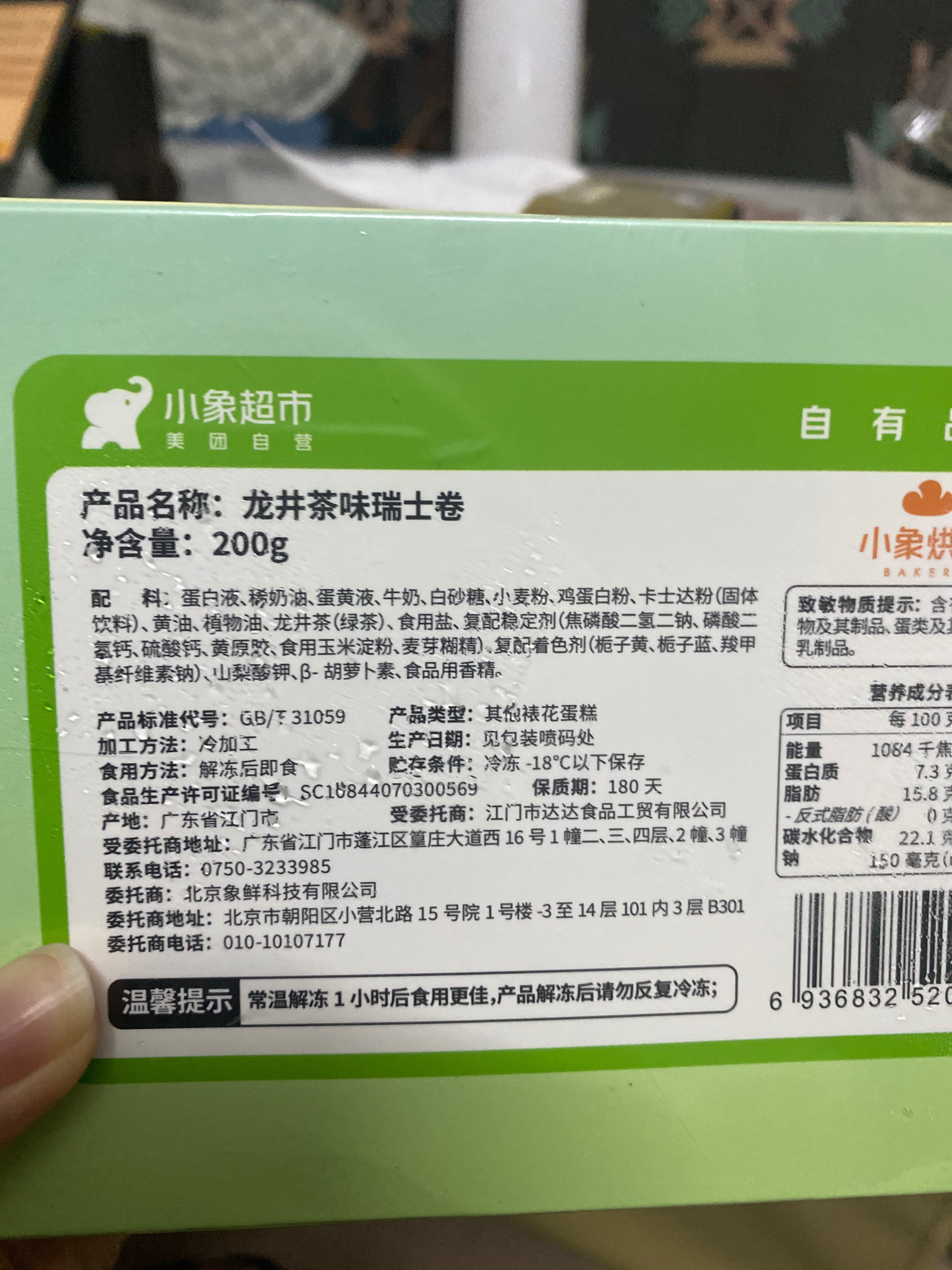 象大厨龙井茶味瑞士卷200g