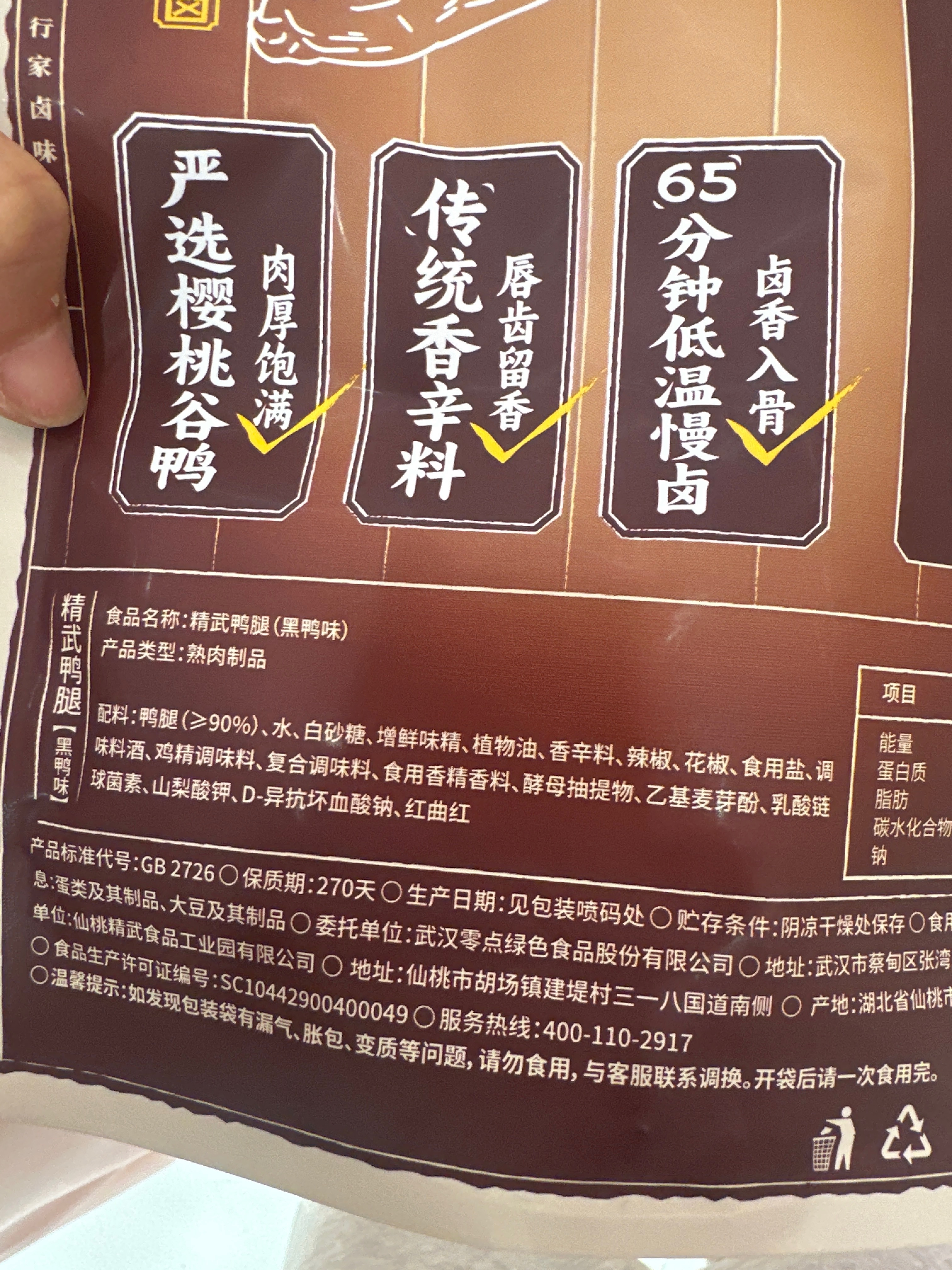100g精武鸭脖（黑鸭味）